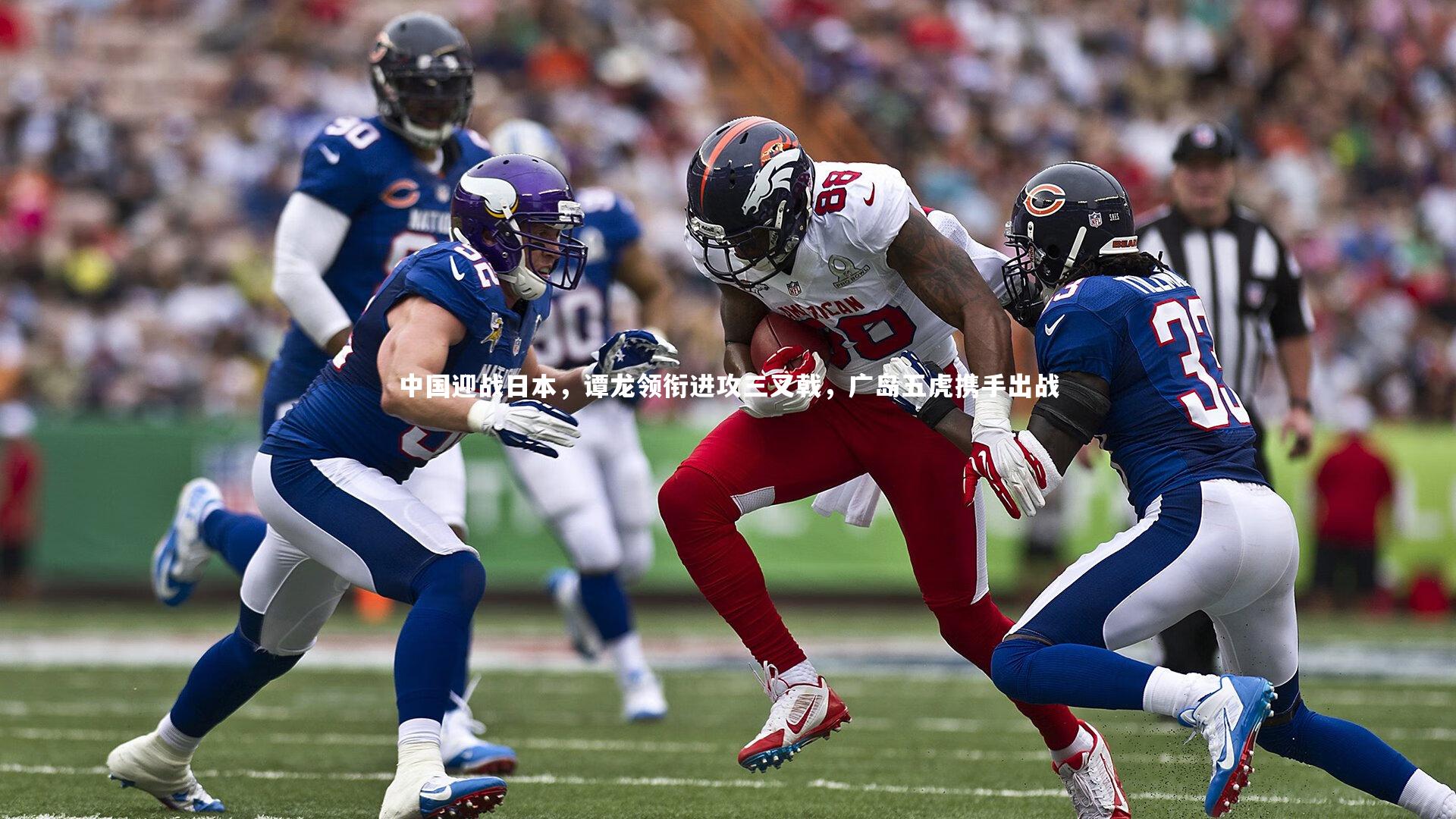 九游会j9：中国迎战日本，谭龙领衔进攻三叉戟，广岛五虎携手出战