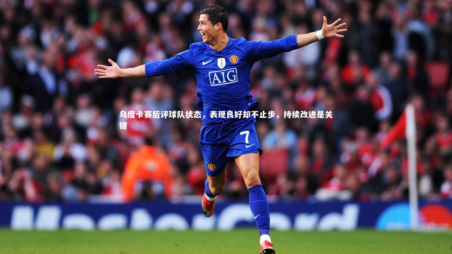 九游会j9官网_乌度卡赛后评球队状态，表现良好却不止步，持续改进是关键