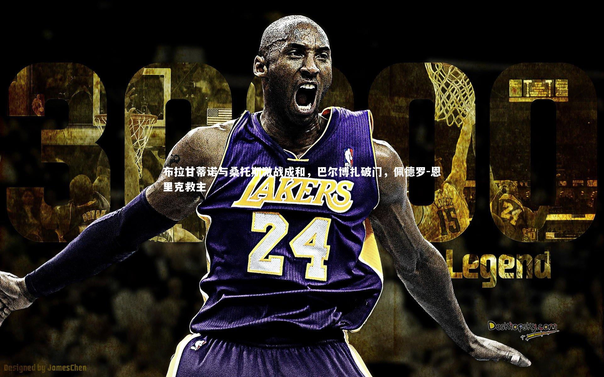 【九游会j9】布拉甘蒂诺与桑托斯激战成和，巴尔博扎破门，佩德罗-恩里克救主