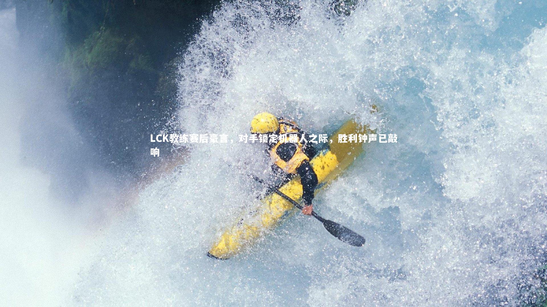 LCK教练赛后豪言,对手锁定机器人之际,胜利钟声已敲响