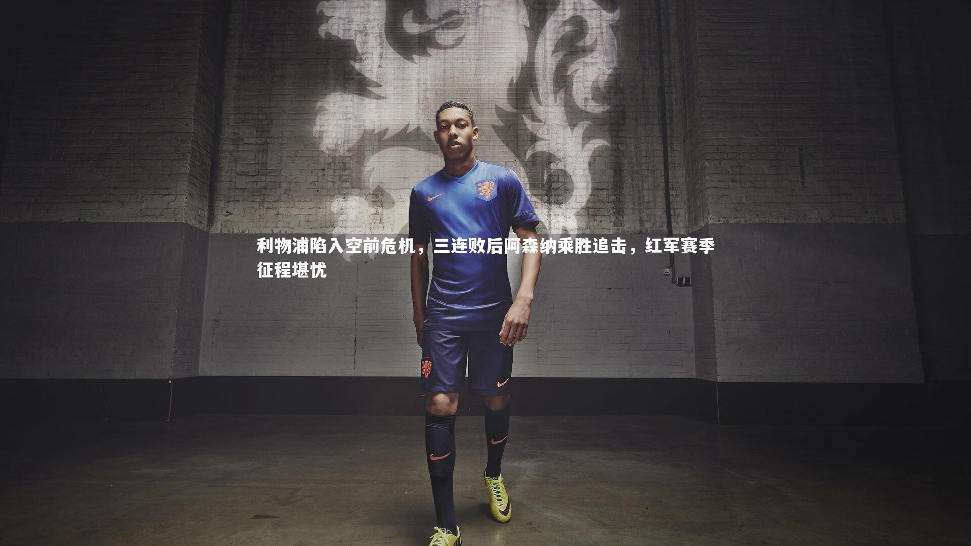 利物浦陷入空前危机，三连败后阿森纳乘胜追击，红军赛季征程堪忧