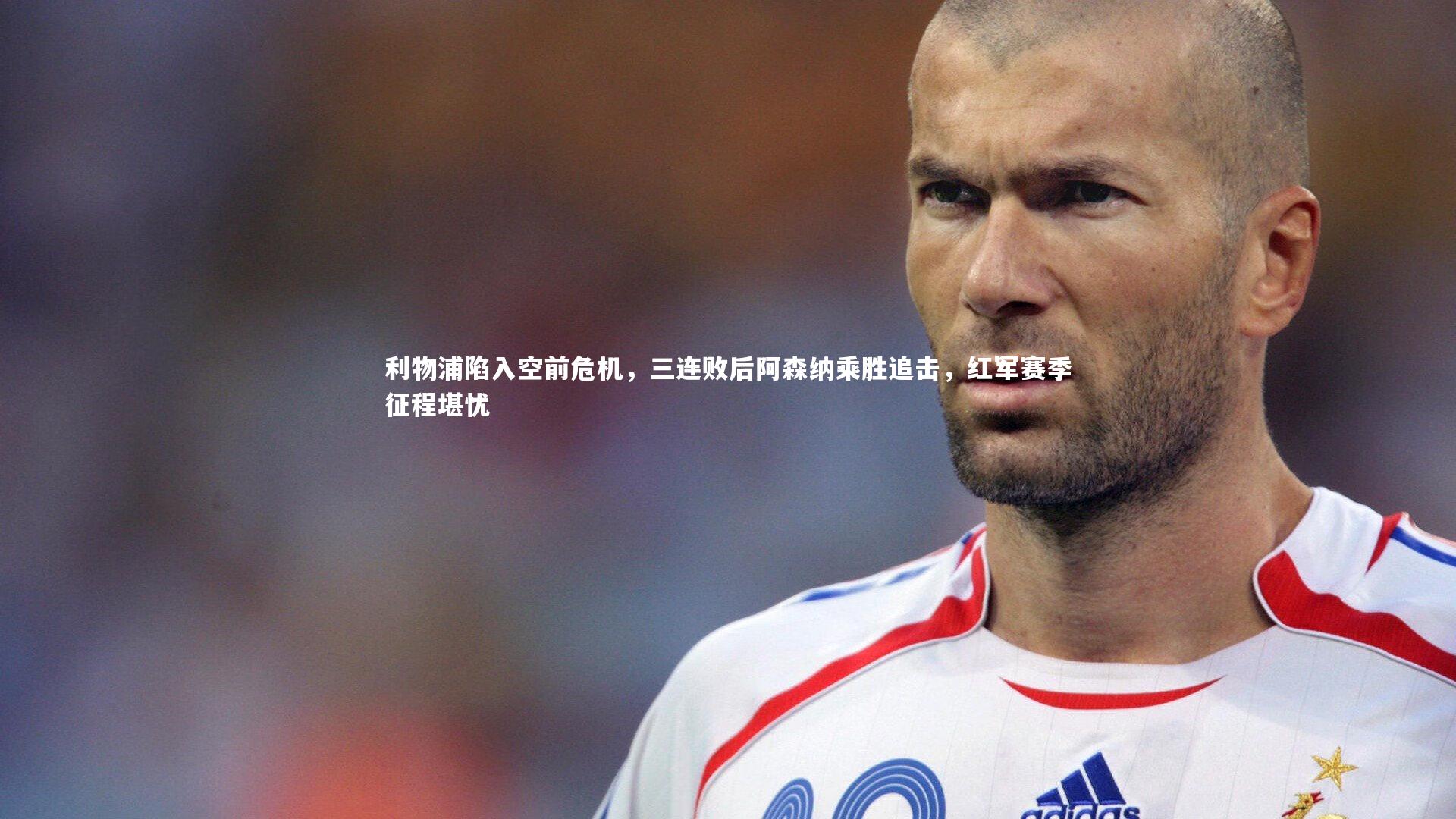 利物浦陷入空前危机，三连败后阿森纳乘胜追击，红军赛季征程堪忧