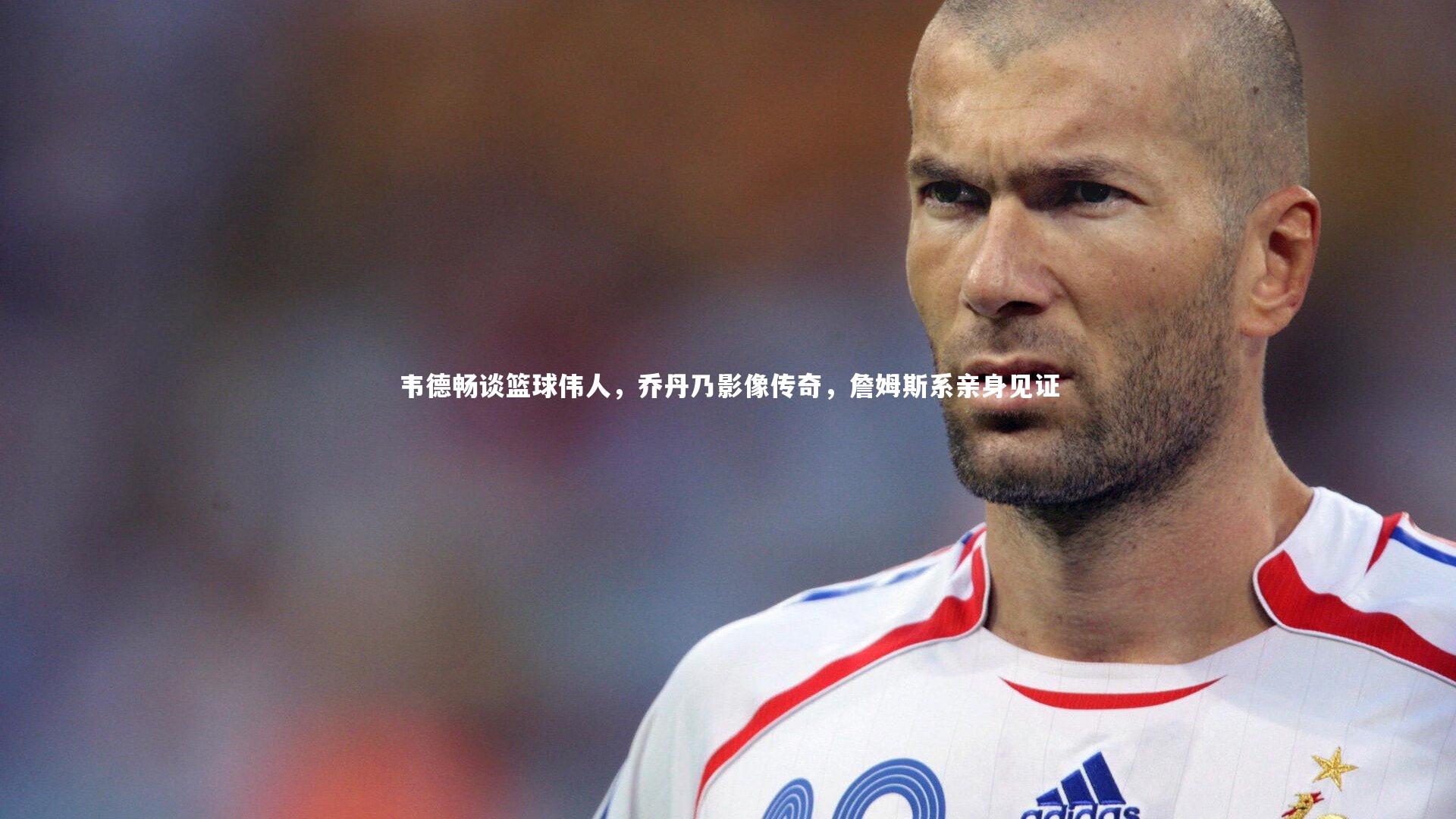 韦德畅谈篮球伟人,乔丹乃影像传奇,詹姆斯系亲身见证