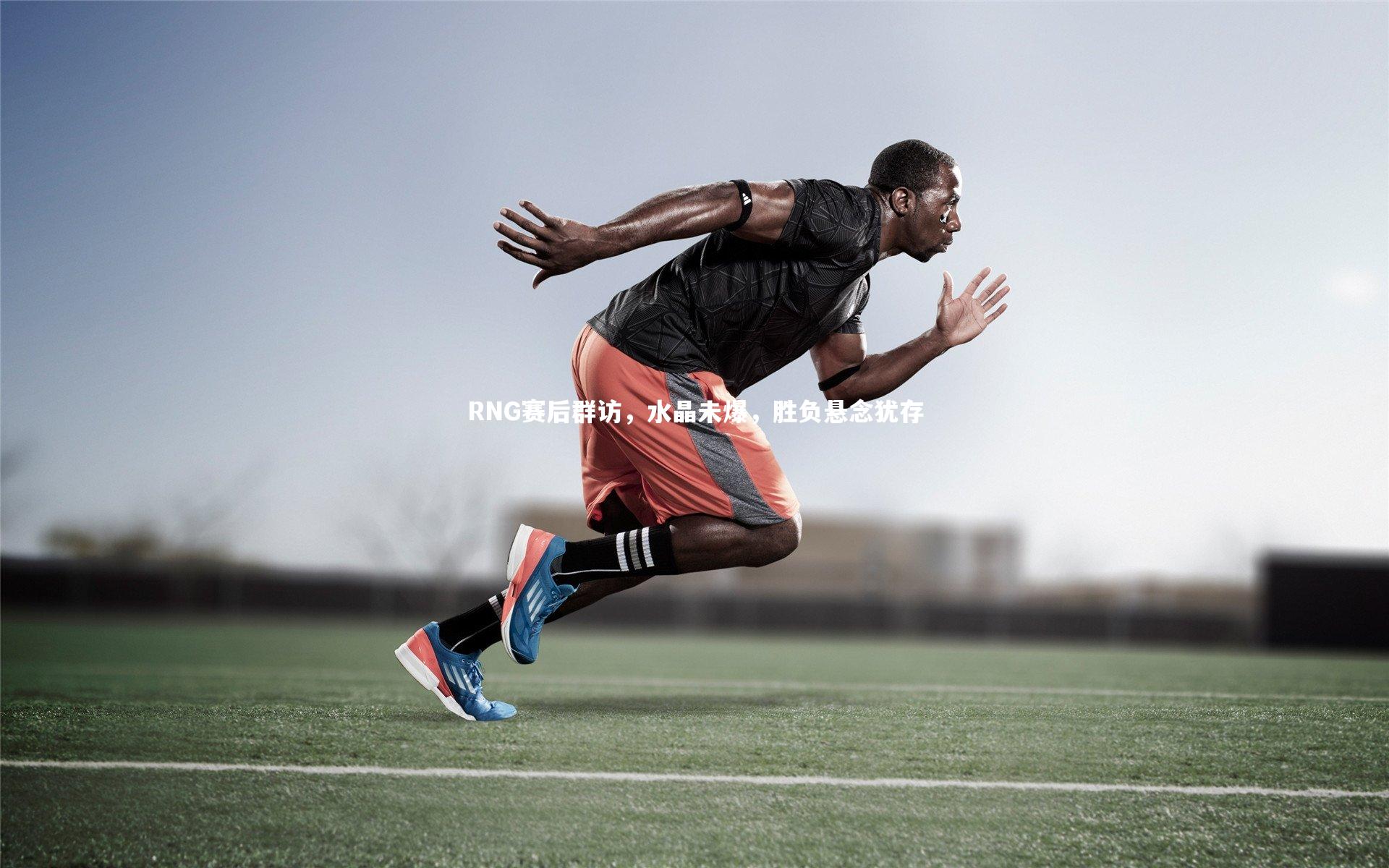 【九游会j9】RNG赛后群访，水晶未爆，胜负悬念犹存