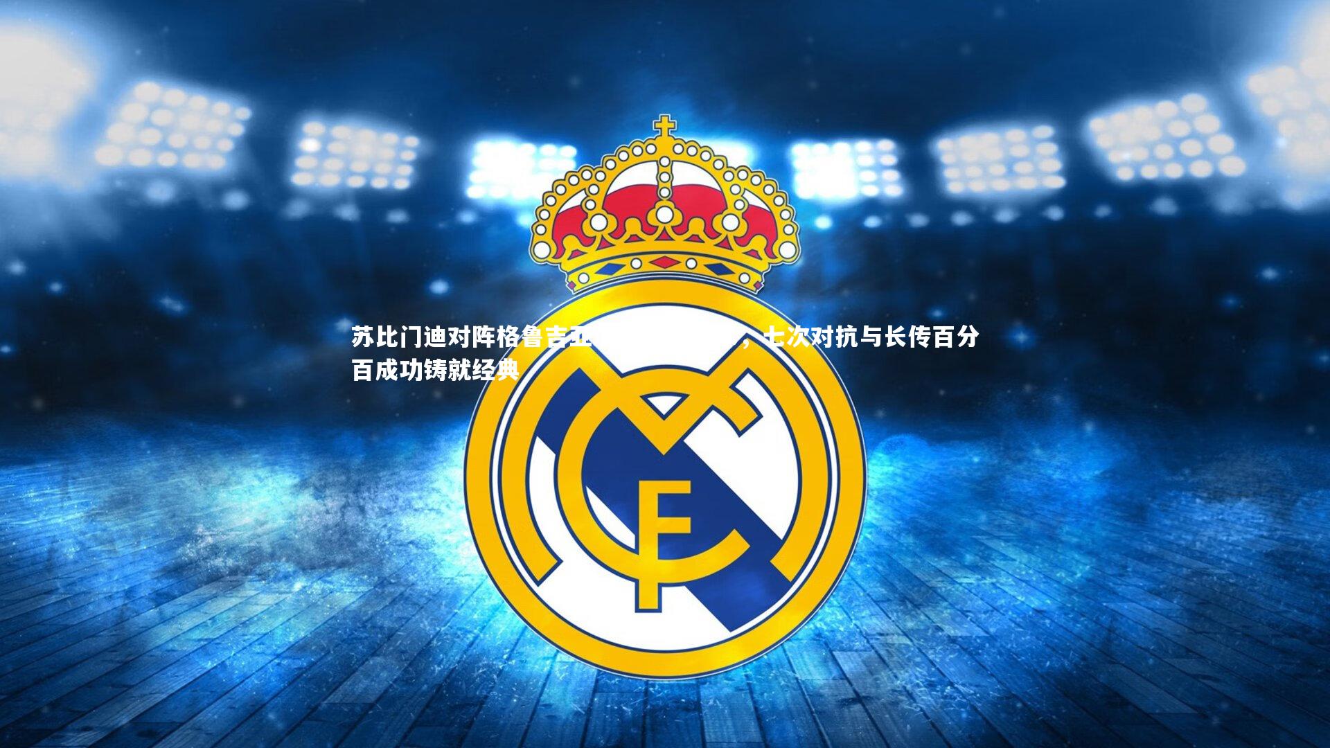 九游会j9_苏比门迪对阵格鲁吉亚演绎中场魔术，七次对抗与长传百分百成功铸就经典