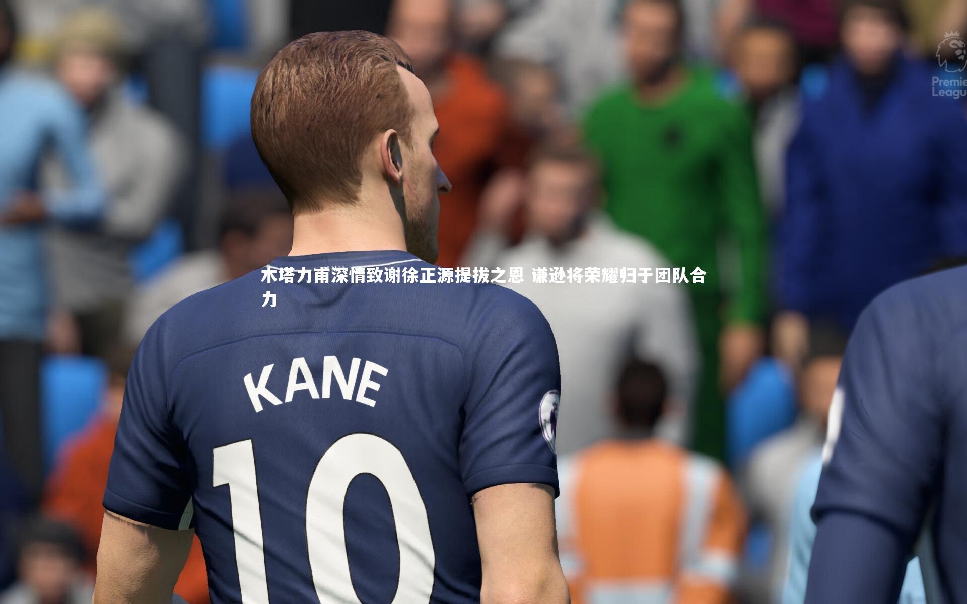 j9九游会官网登录_木塔力甫深情致谢徐正源提拔之恩 谦逊将荣耀归于团队合力