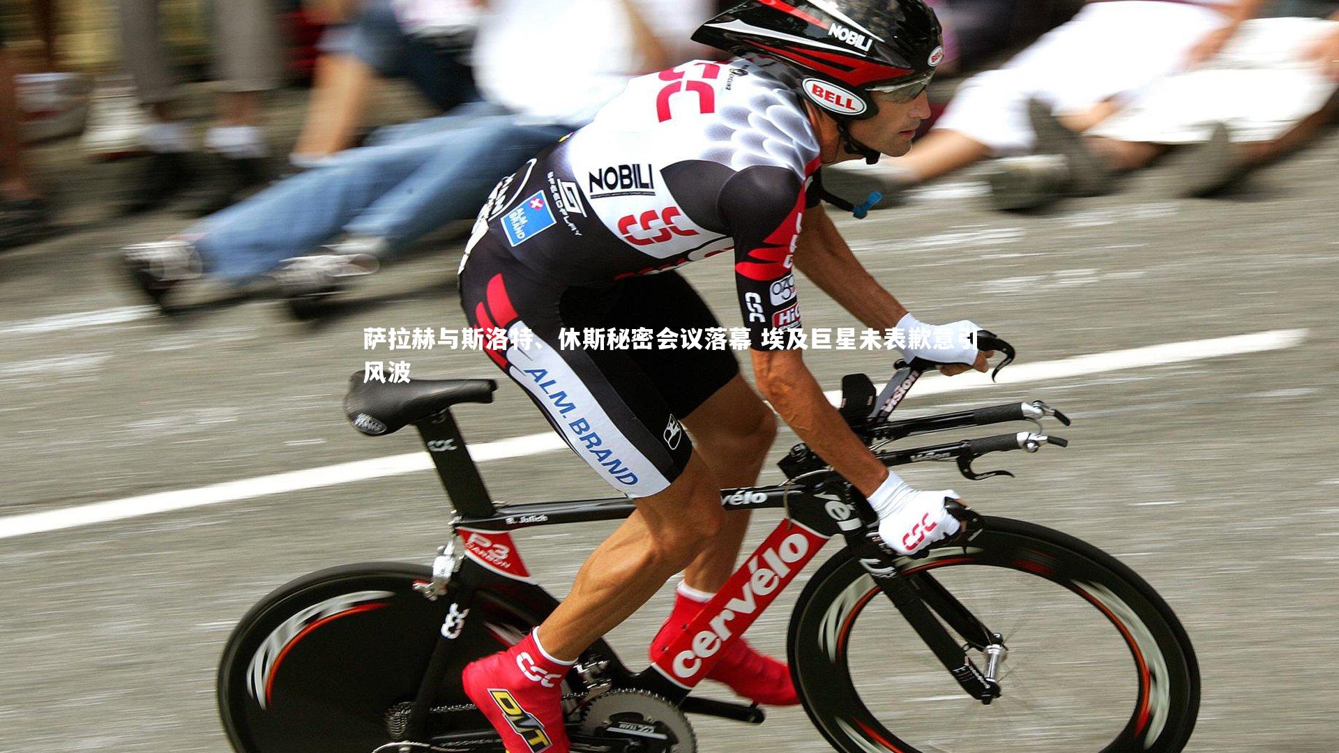 j9九游会官网登录_萨拉赫与斯洛特、休斯秘密会议落幕 埃及巨星未表歉意引风波