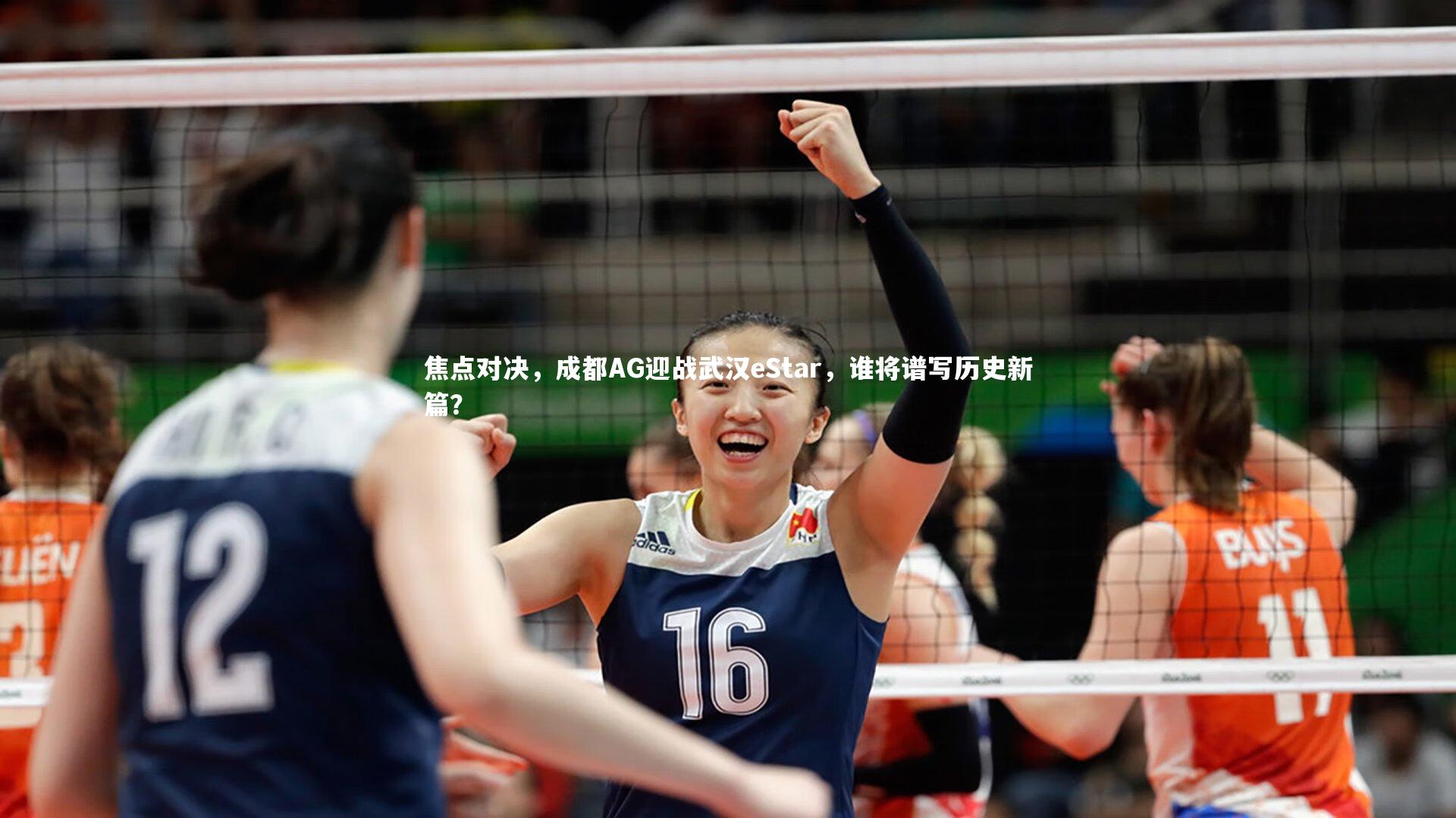 j9九游会官网：焦点对决，成都AG迎战武汉eStar，谁将谱写历史新篇？