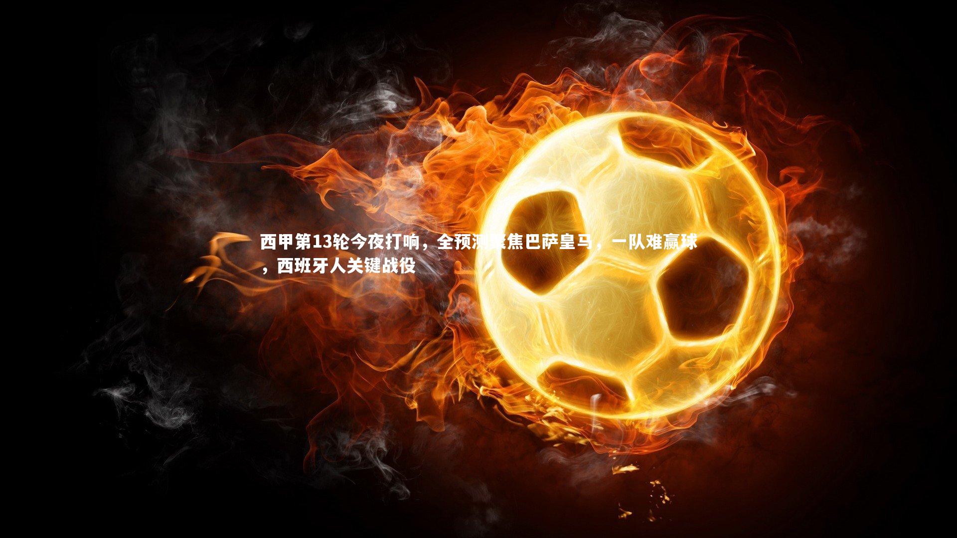 【九游会j9官网】西甲第13轮今夜打响，全预测聚焦巴萨皇马，一队难赢球，西班牙人关键战役