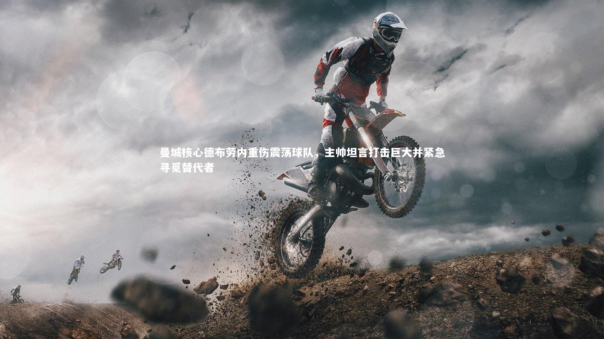 【九游会j9】曼城核心德布劳内重伤震荡球队，主帅坦言打击巨大并紧急寻觅替代者