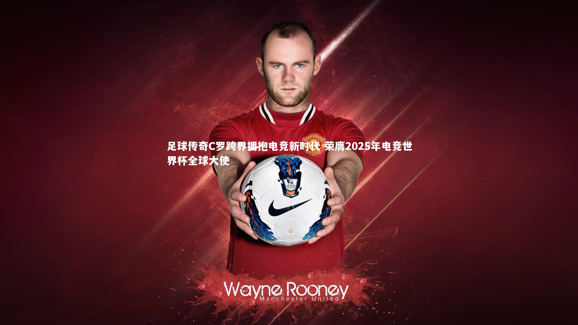 九游会j9官网：足球传奇C罗跨界拥抱电竞新时代 荣膺2025年电竞世界杯全球大使