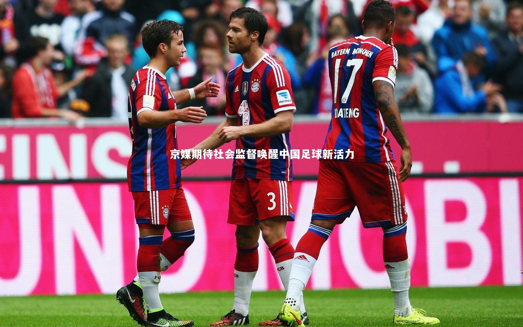 九游会j9官网-京媒期待社会监督唤醒中国足球新活力