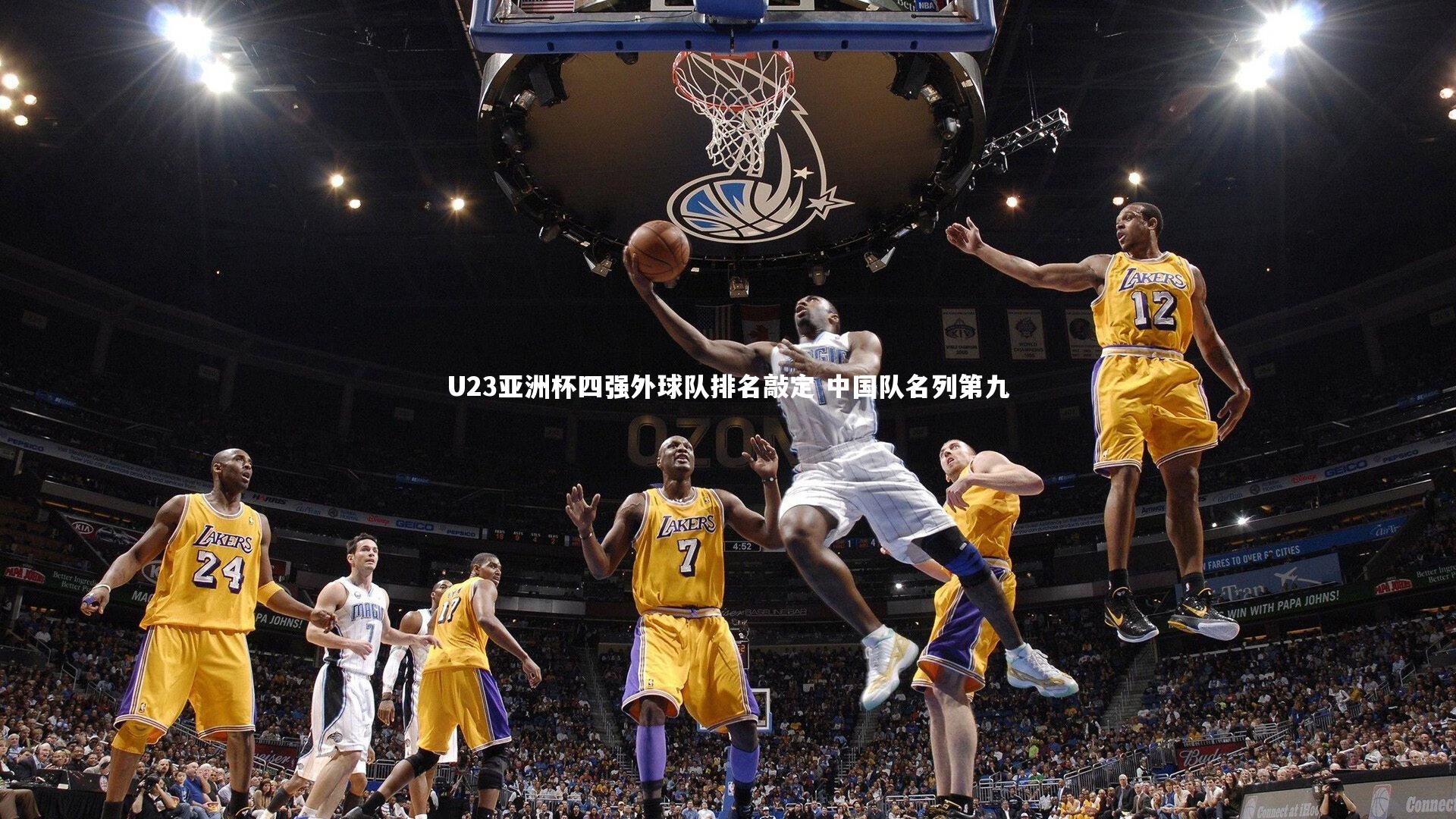 九游会j9|U23亚洲杯四强外球队排名敲定 中国队名列第九