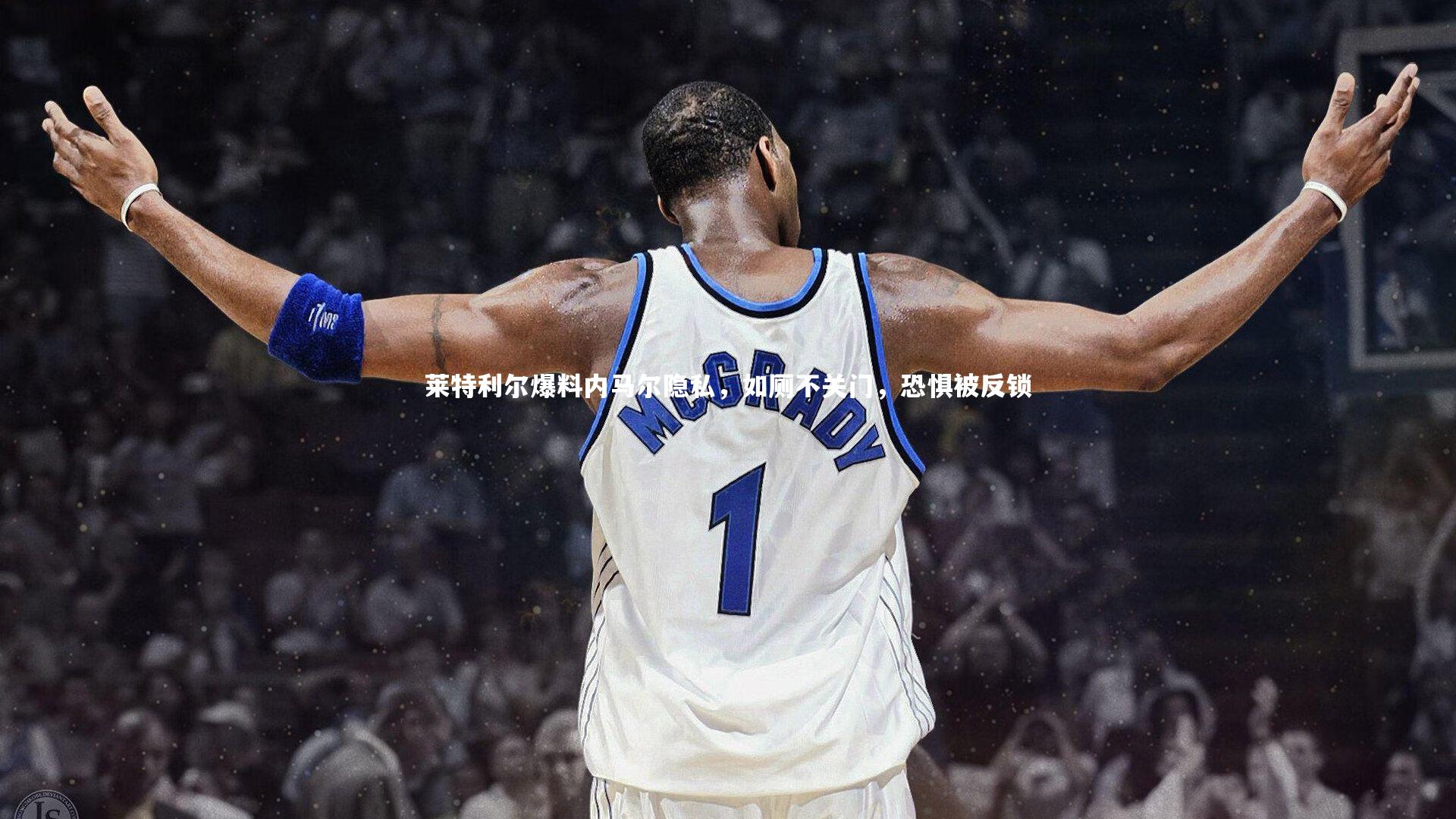 j9九游会官网登录：莱特利尔爆料内马尔隐私，如厕不关门，恐惧被反锁