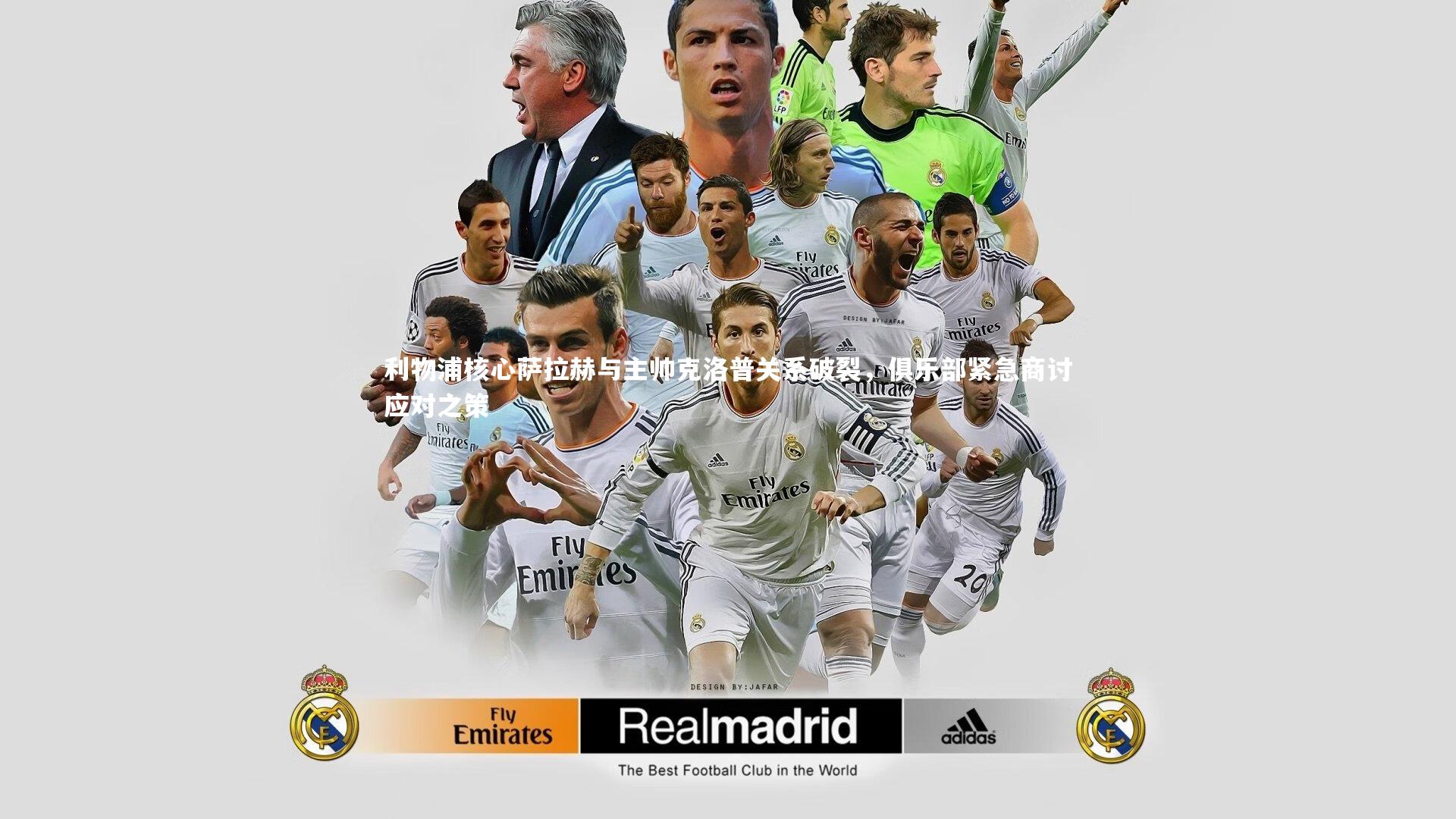 【九游会j9官网】利物浦核心萨拉赫与主帅克洛普关系破裂，俱乐部紧急商讨应对之策