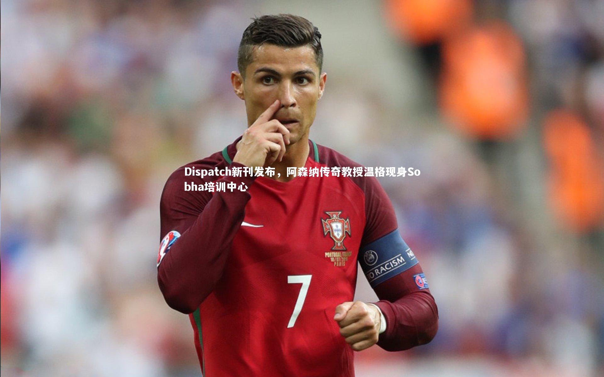 Dispatch新刊发布，阿森纳传奇教授温格现身Sobha培训中心