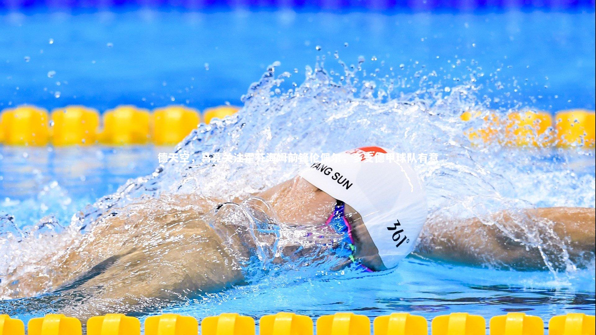 德天空，马竞关注霍芬海姆前锋伦佩尔，多支德甲球队有意