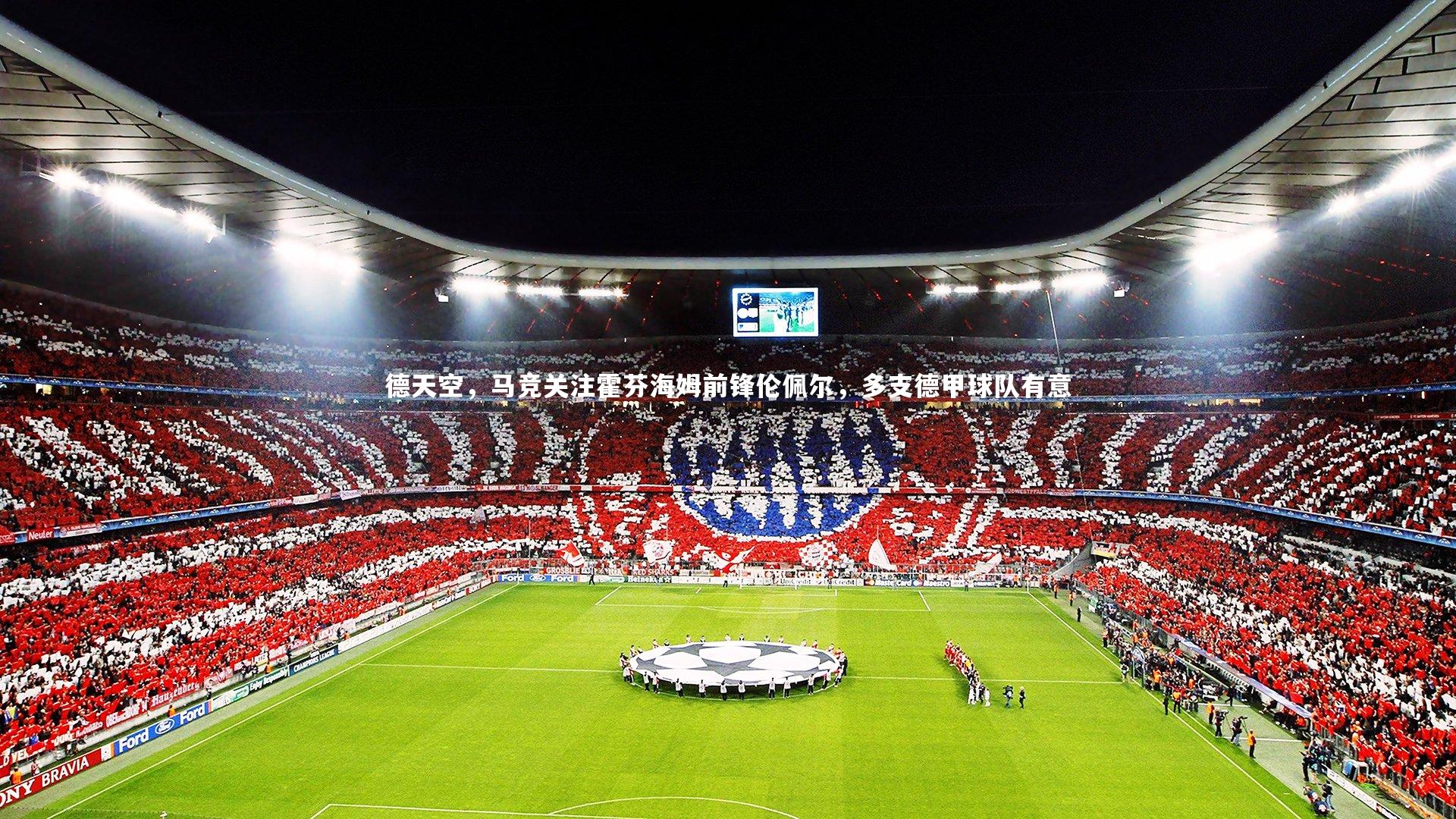 德天空，马竞关注霍芬海姆前锋伦佩尔，多支德甲球队有意