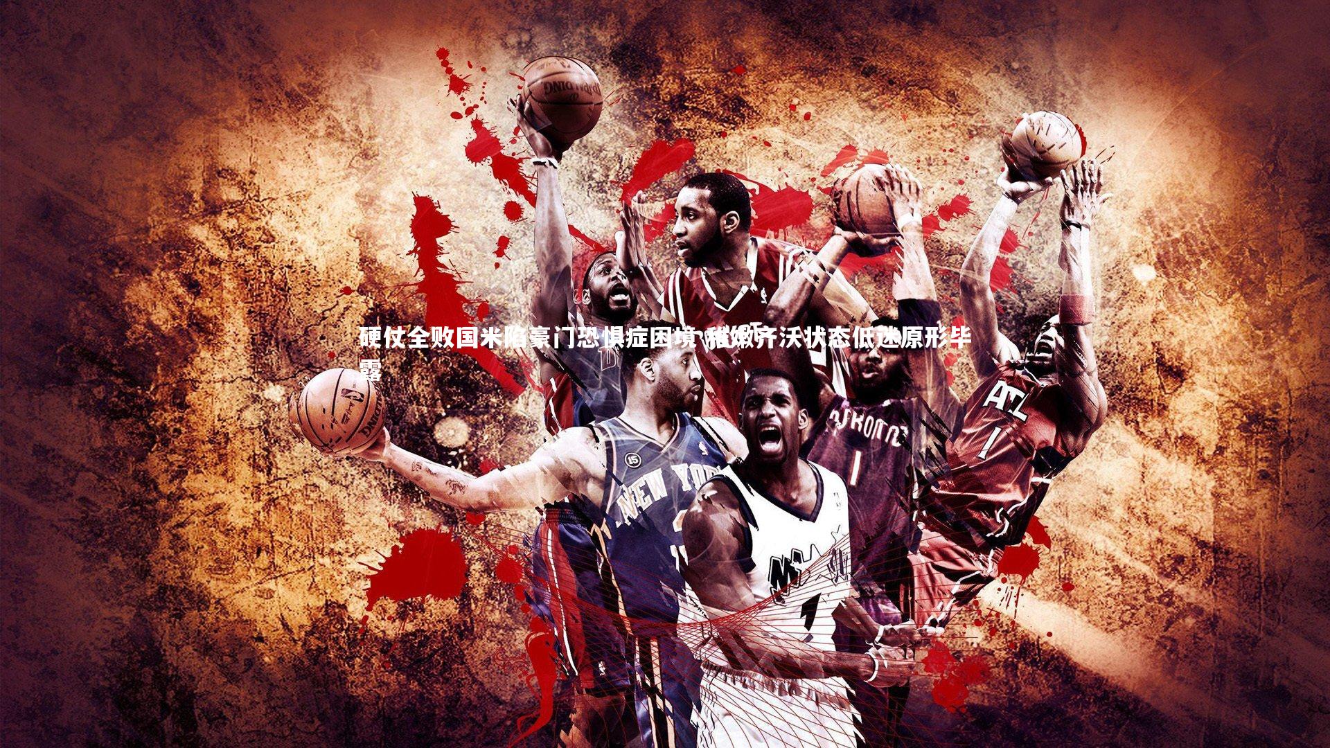 j9九游会官网_硬仗全败国米陷豪门恐惧症困境 稚嫩齐沃状态低迷原形毕露