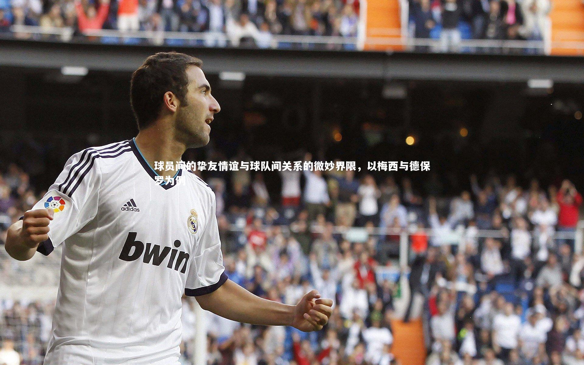 【j9九游会官网登录】球员间的挚友情谊与球队间关系的微妙界限，以梅西与德保罗为例