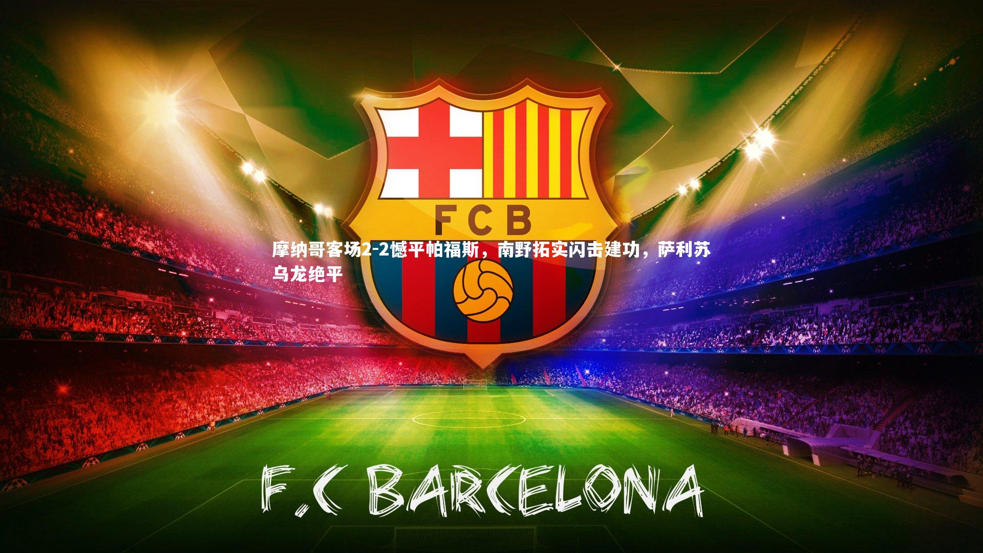 摩纳哥客场2-2憾平帕福斯，南野拓实闪击建功，萨利苏乌龙绝平