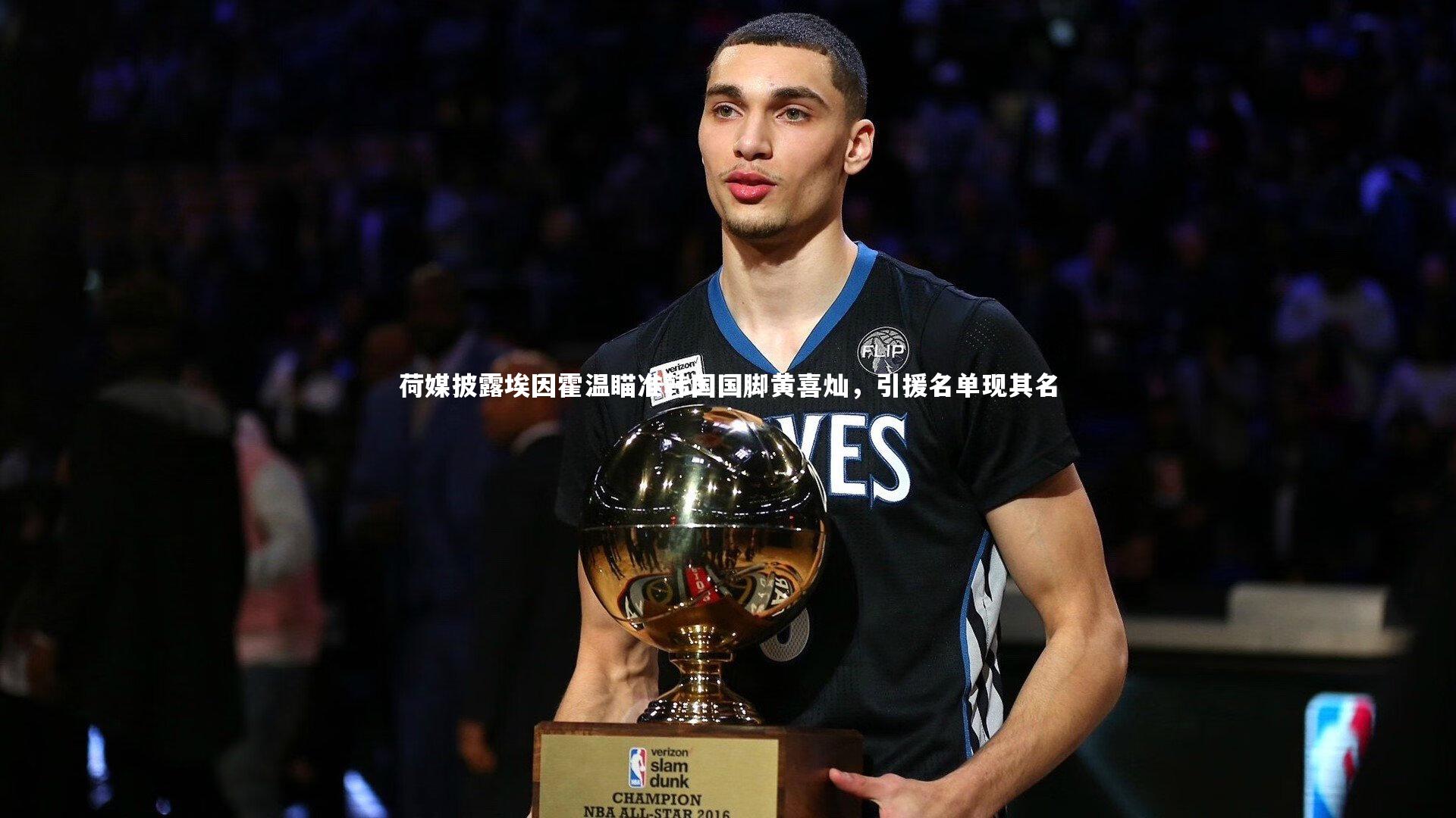 荷媒披露埃因霍温瞄准韩国国脚黄喜灿，引援名单现其名