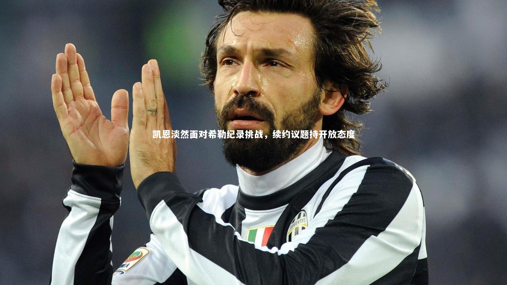 九游会j9：凯恩淡然面对希勒纪录挑战，续约议题持开放态度