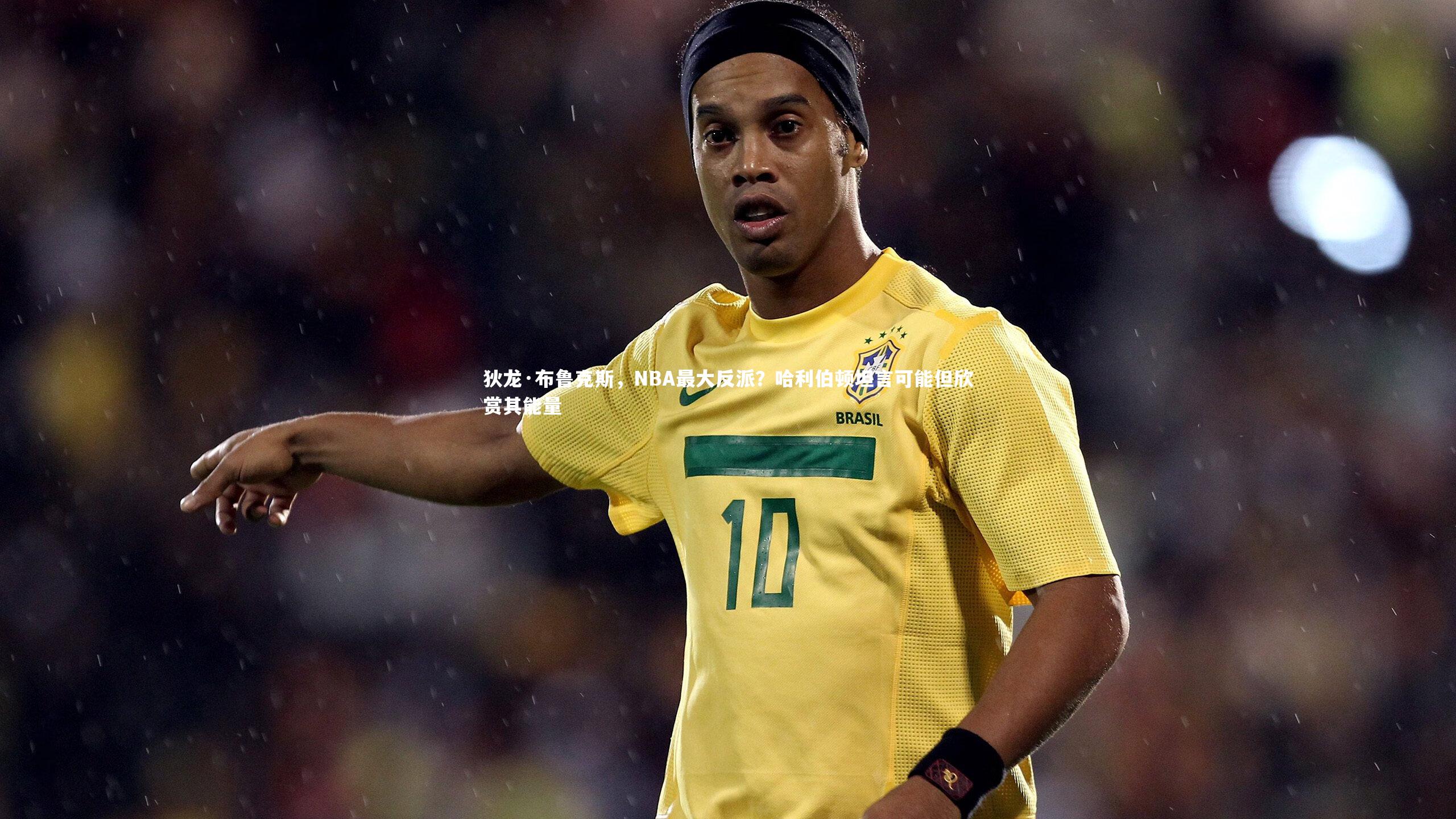 九游会j9_狄龙·布鲁克斯，NBA最大反派？哈利伯顿坦言可能但欣赏其能量