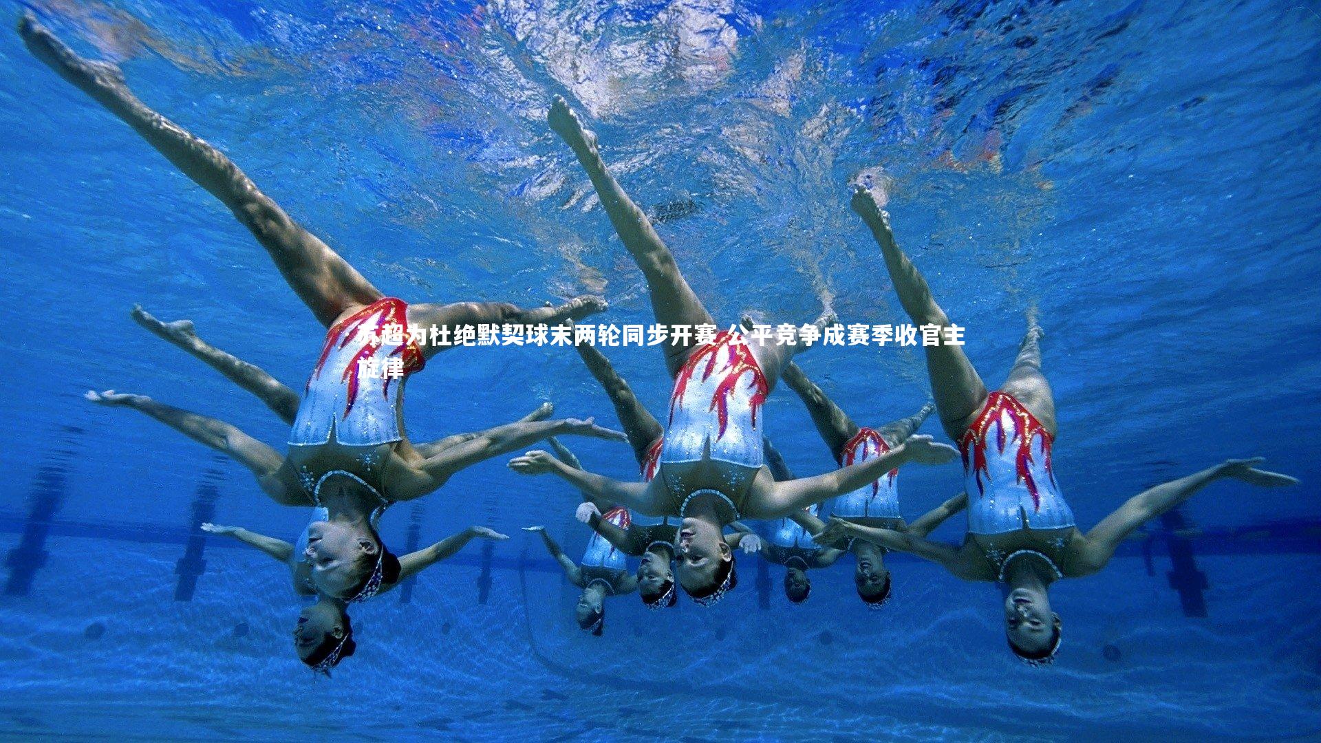 j9九游会官网-苏超为杜绝默契球末两轮同步开赛 公平竞争成赛季收官主旋律