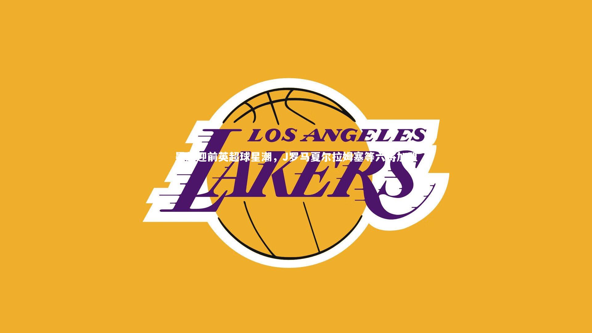 j9九游会官网-墨超迎前英超球星潮，J罗马夏尔拉姆塞等六将加盟