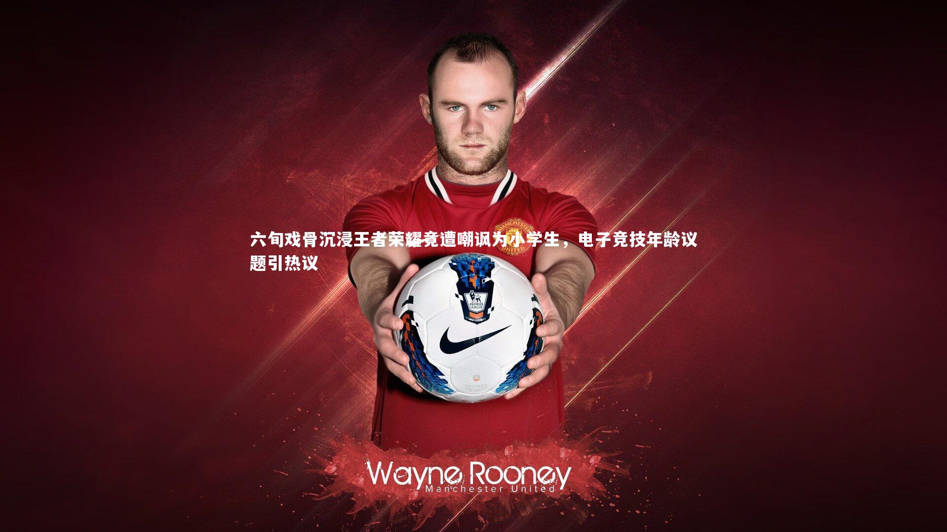 九游会j9_六旬戏骨沉浸王者荣耀竟遭嘲讽为小学生，电子竞技年龄议题引热议