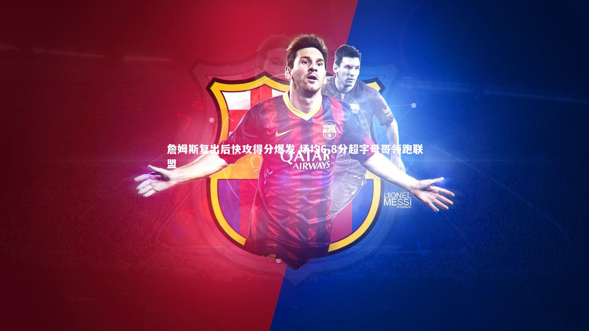 九游会j9官网-詹姆斯复出后快攻得分爆发 场均6.8分超字母哥领跑联盟