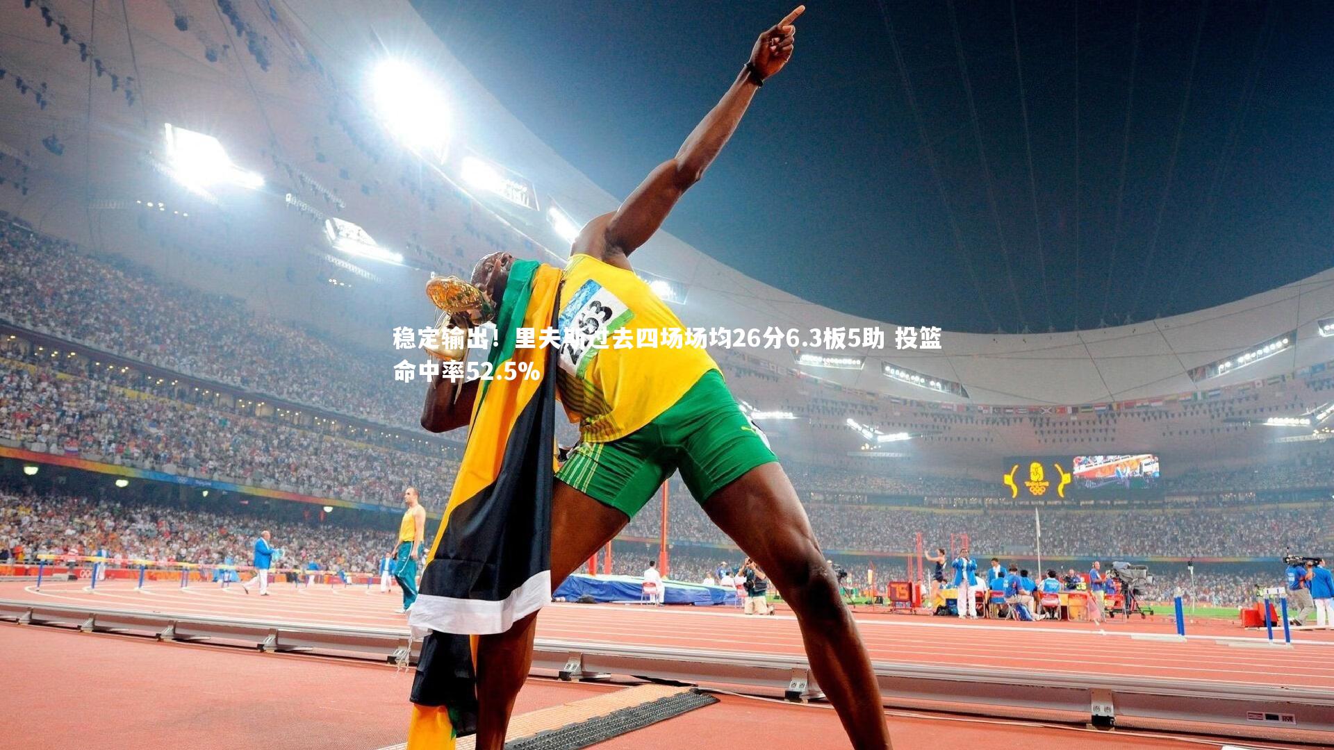 稳定输出！里夫斯过去四场场均26分6.3板5助 投篮命中率52.5%