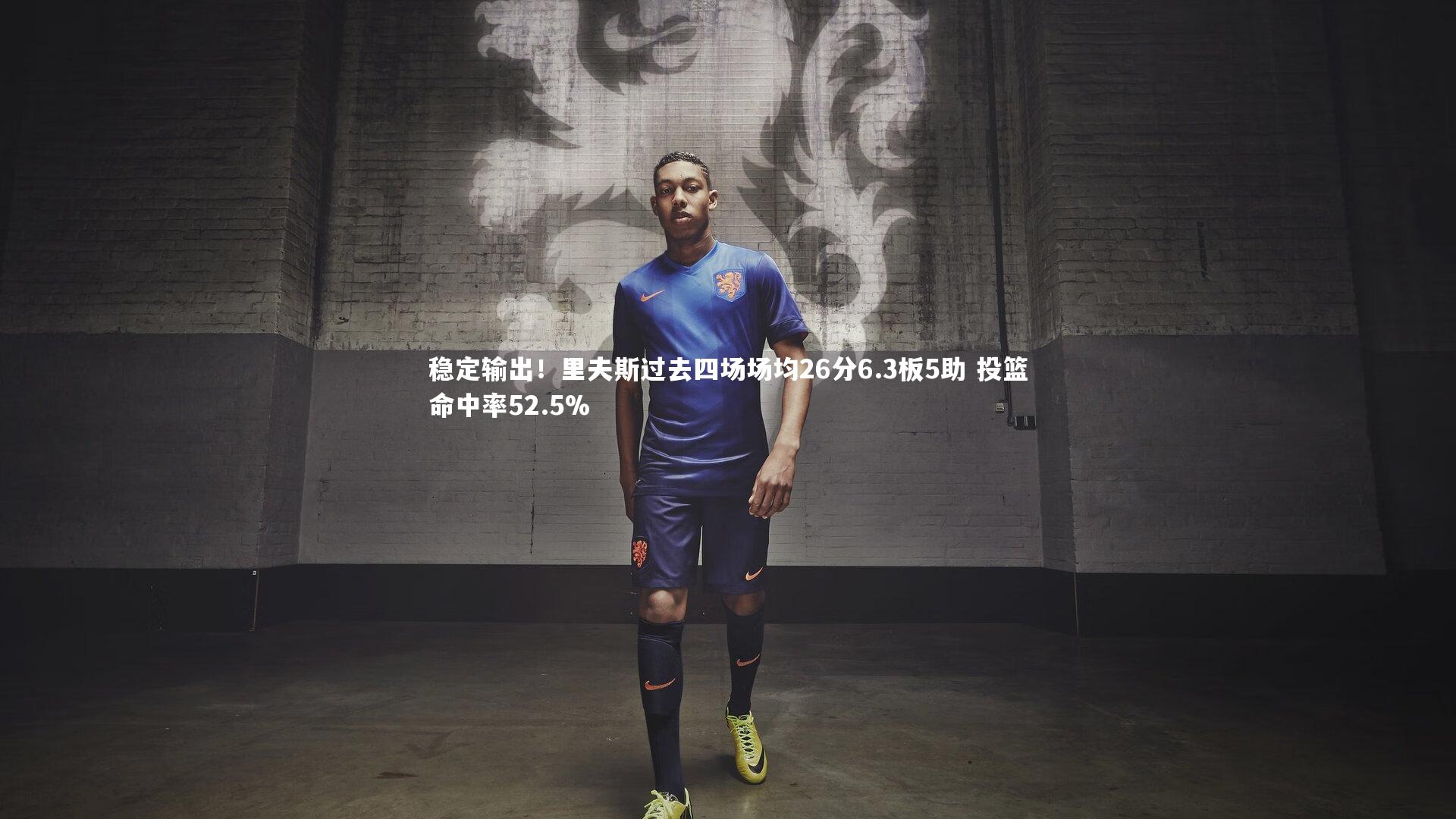 稳定输出！里夫斯过去四场场均26分6.3板5助 投篮命中率52.5%