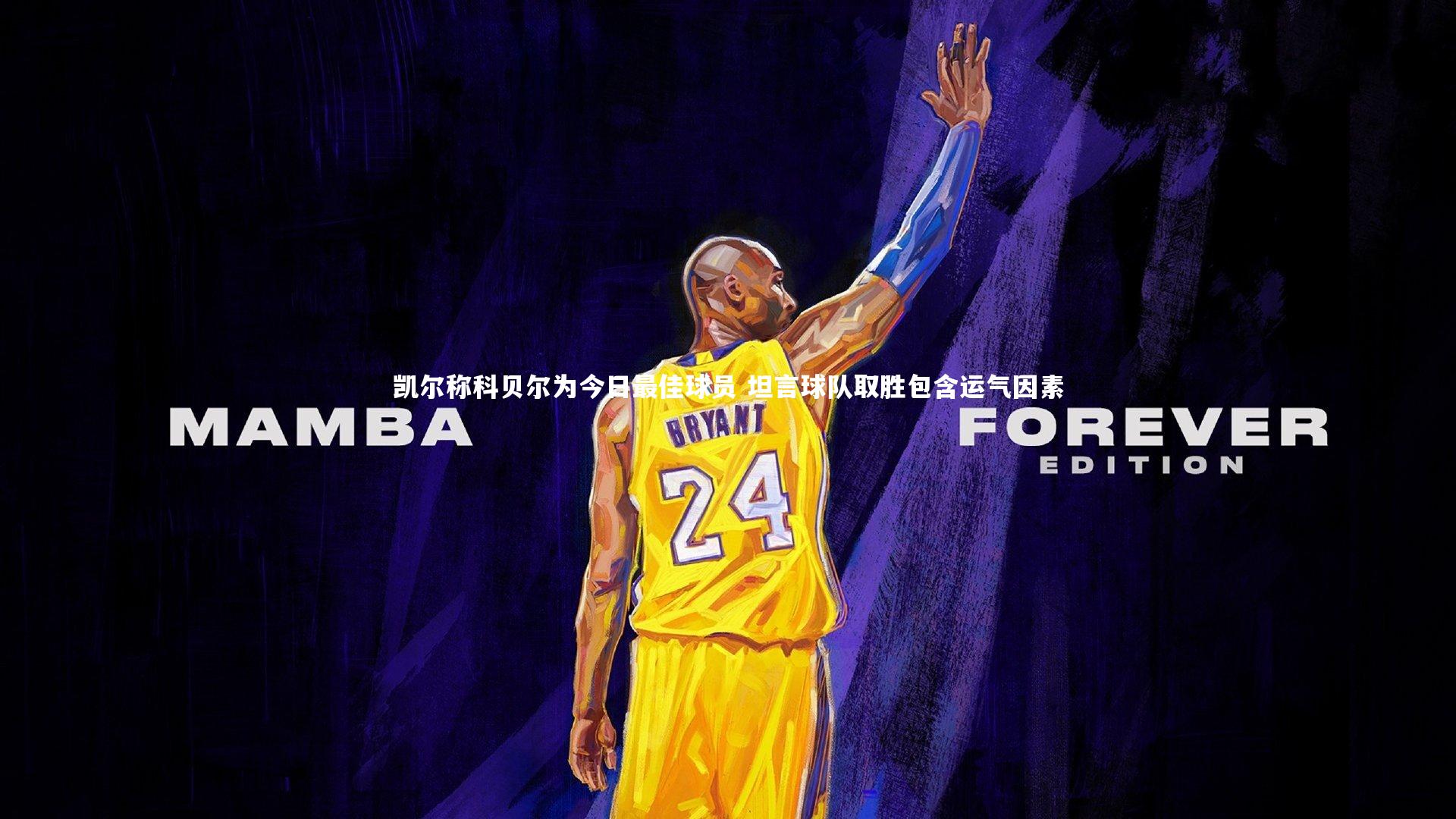 凯尔称科贝尔为今日最佳球员 坦言球队取胜包含运气因素