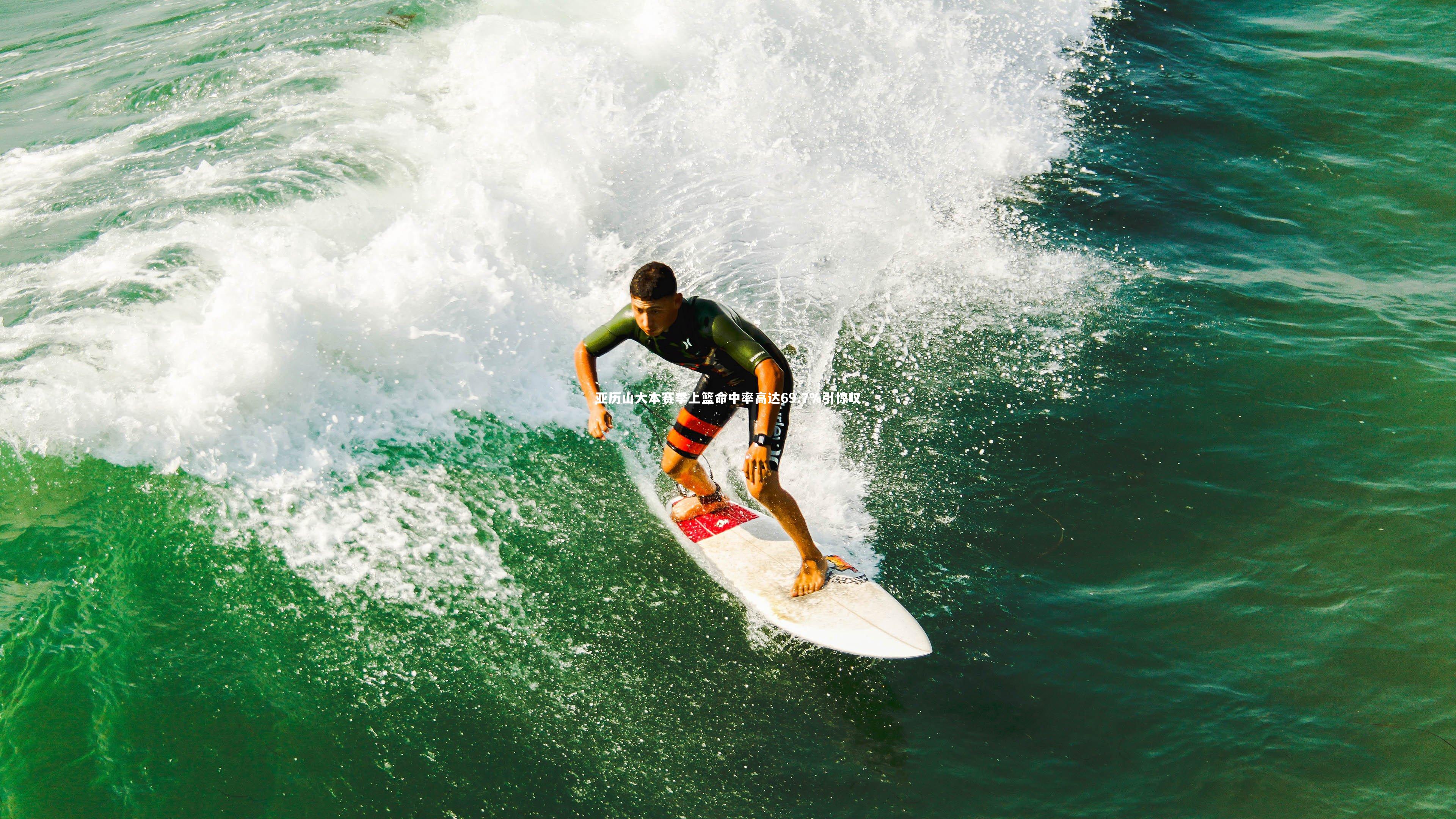 亚历山大本赛季上篮命中率高达69.7%引惊叹