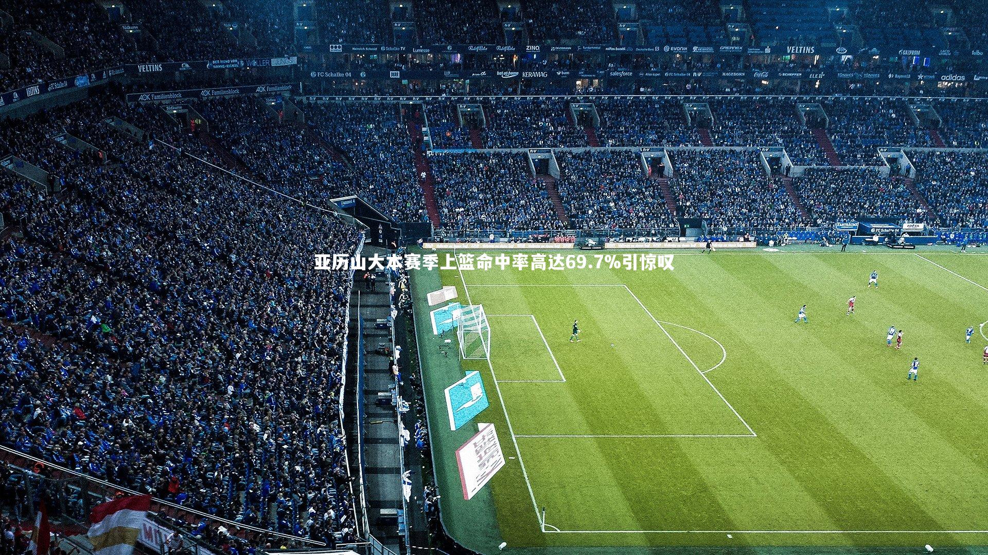 亚历山大本赛季上篮命中率高达69.7%引惊叹