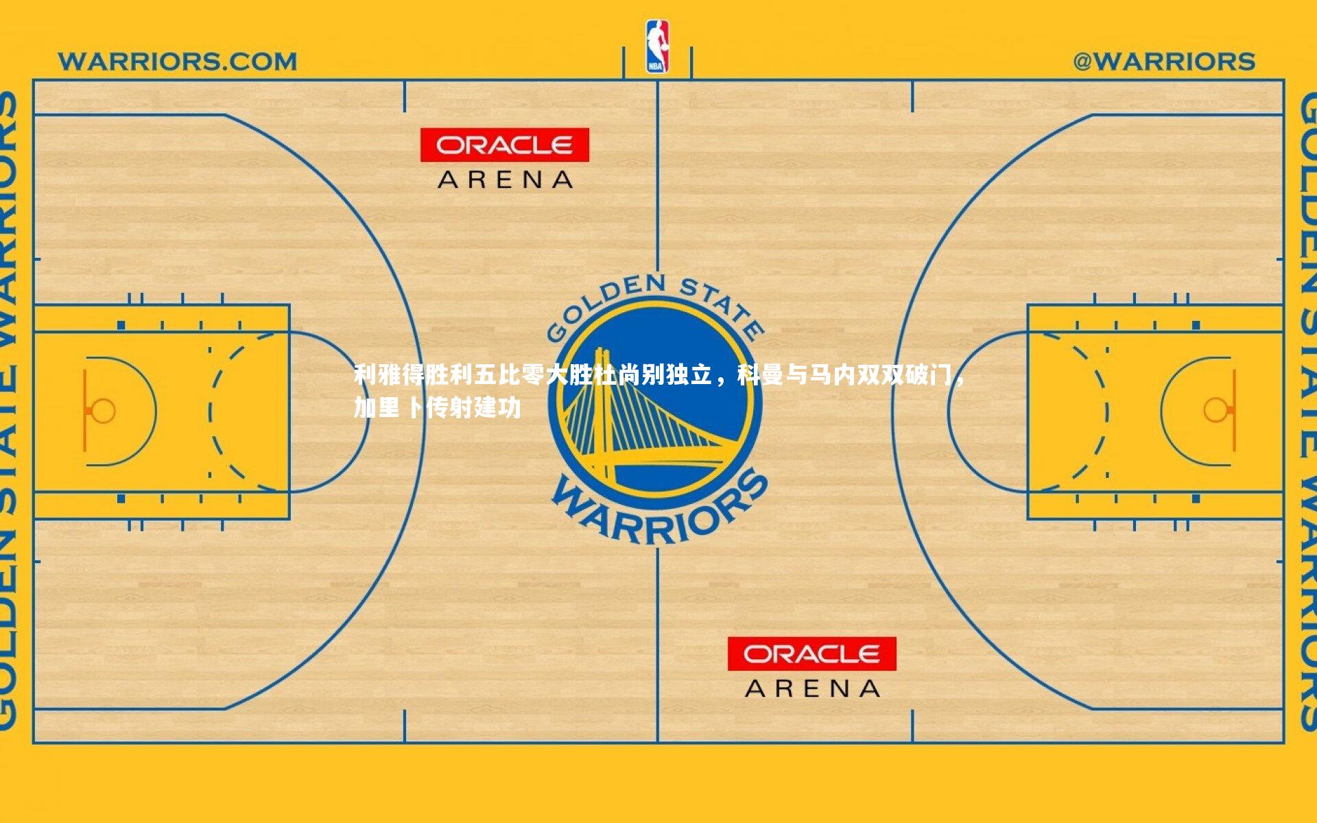 利雅得胜利五比零大胜杜尚别独立，科曼与马内双双破门，加里卜传射建功
