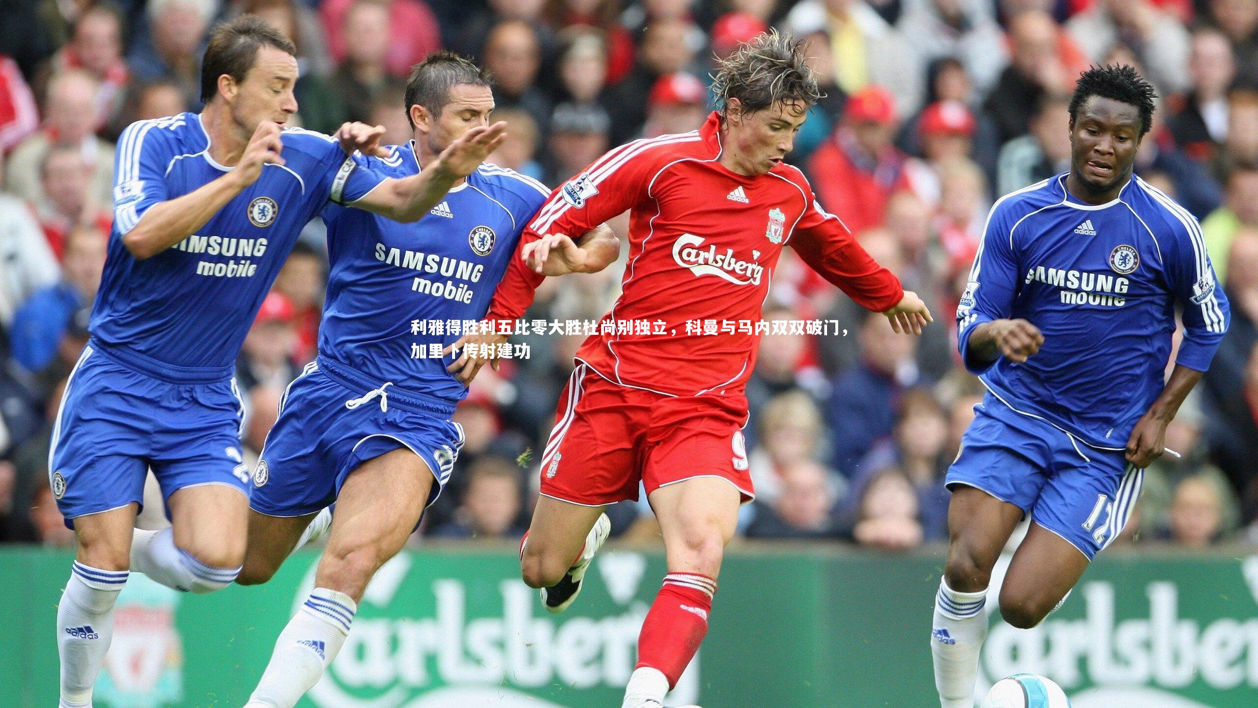 利雅得胜利五比零大胜杜尚别独立，科曼与马内双双破门，加里卜传射建功