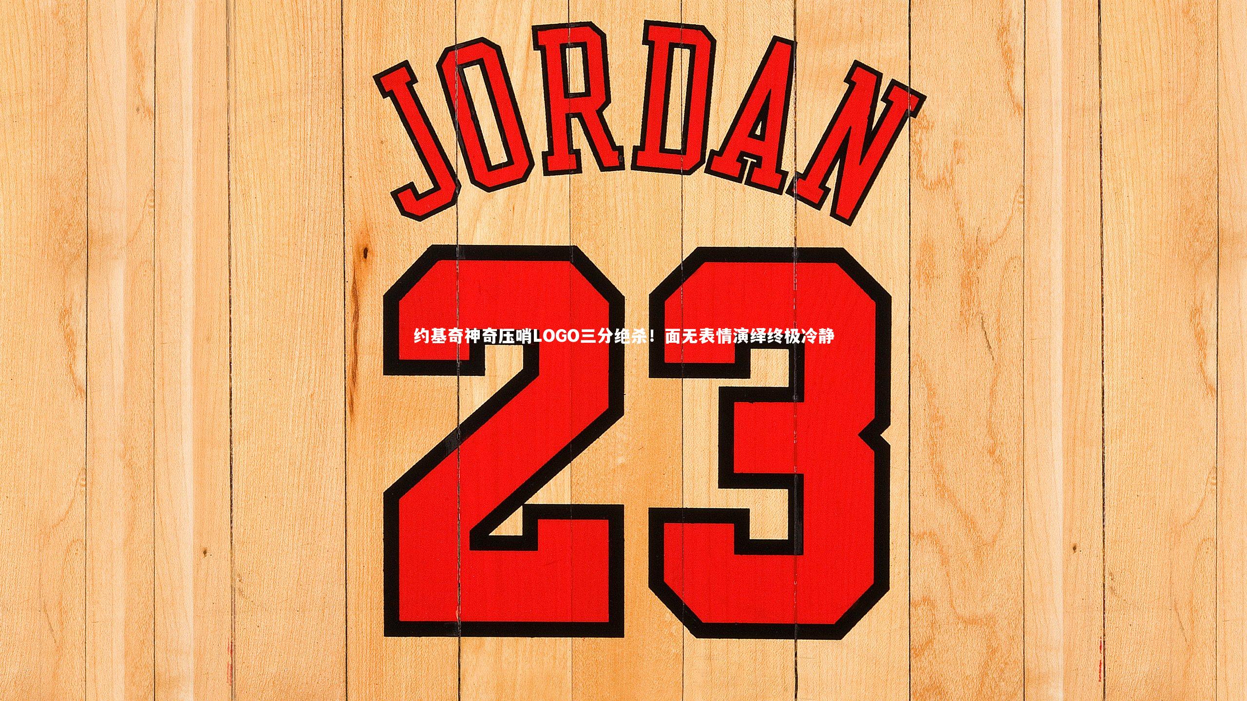 九游会j9官网-约基奇神奇压哨LOGO三分绝杀！面无表情演绎终极冷静