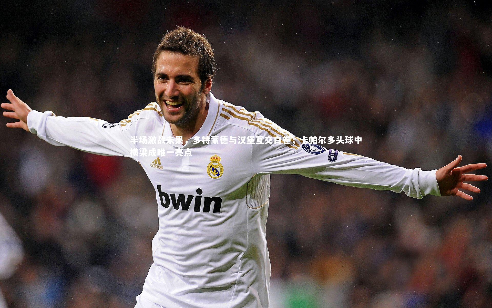 九游会j9官网-半场激战未果，多特蒙德与汉堡互交白卷，卡帕尔多头球中横梁成唯一亮点