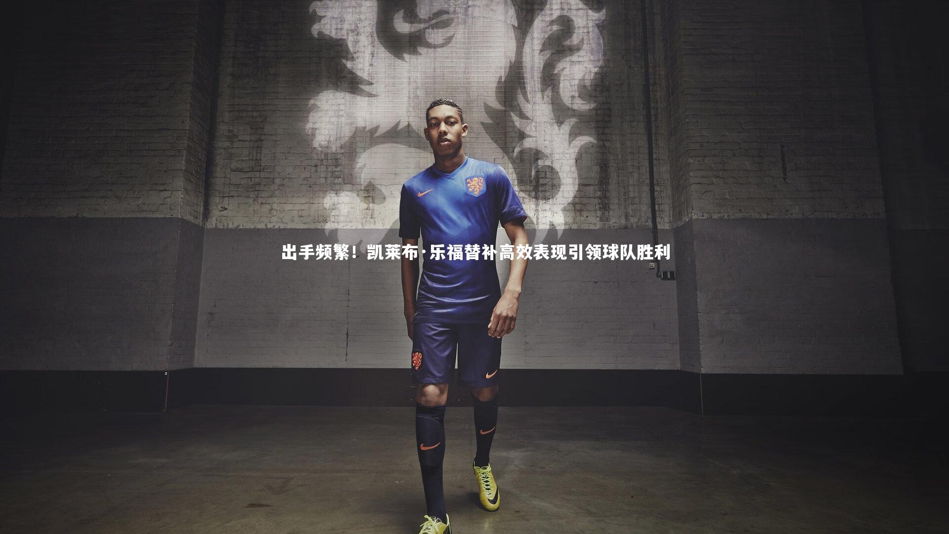 九游会j9官网|出手频繁！凯莱布·乐福替补高效表现引领球队胜利