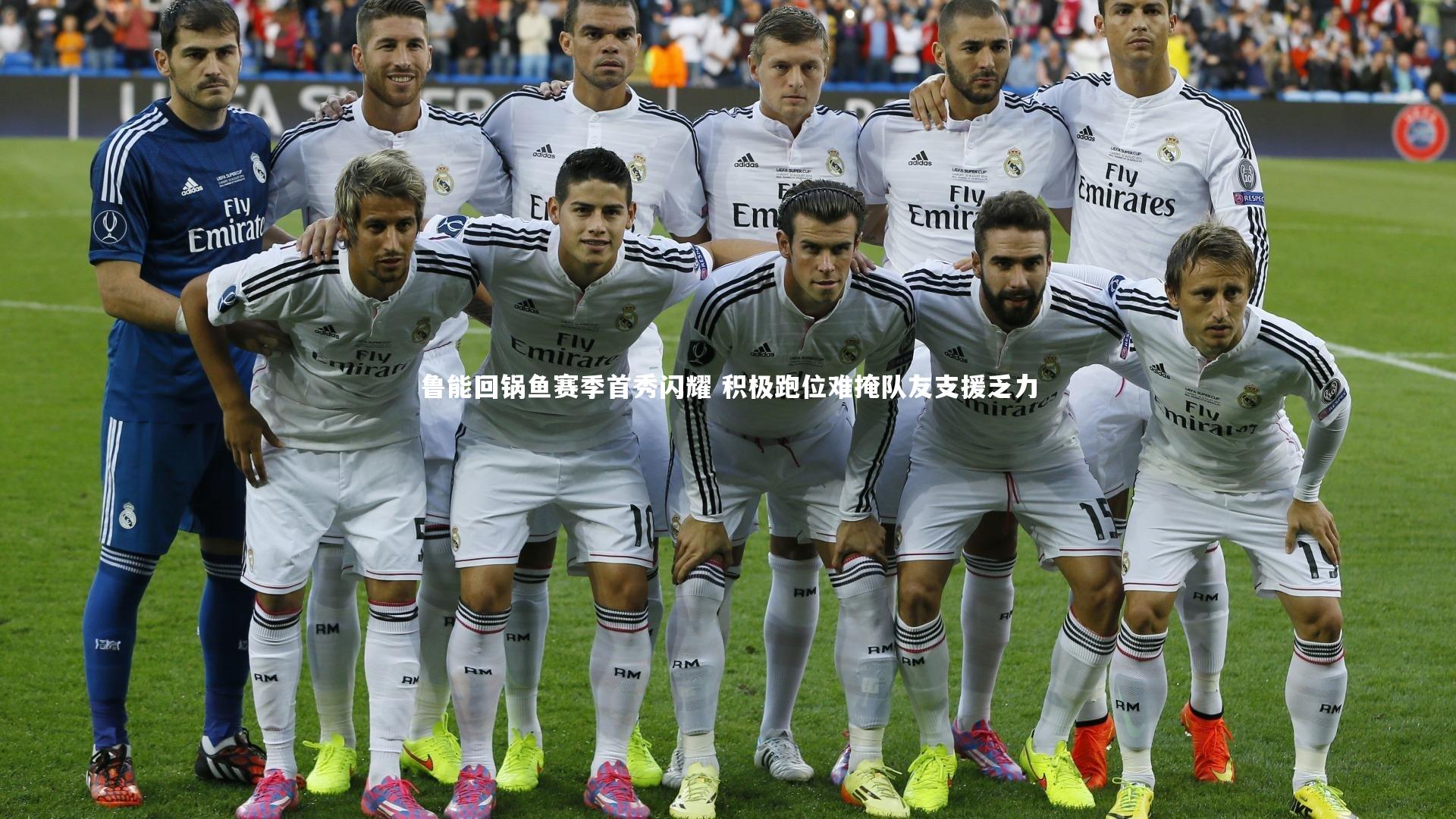 九游会j9官网：鲁能回锅鱼赛季首秀闪耀 积极跑位难掩队友支援乏力