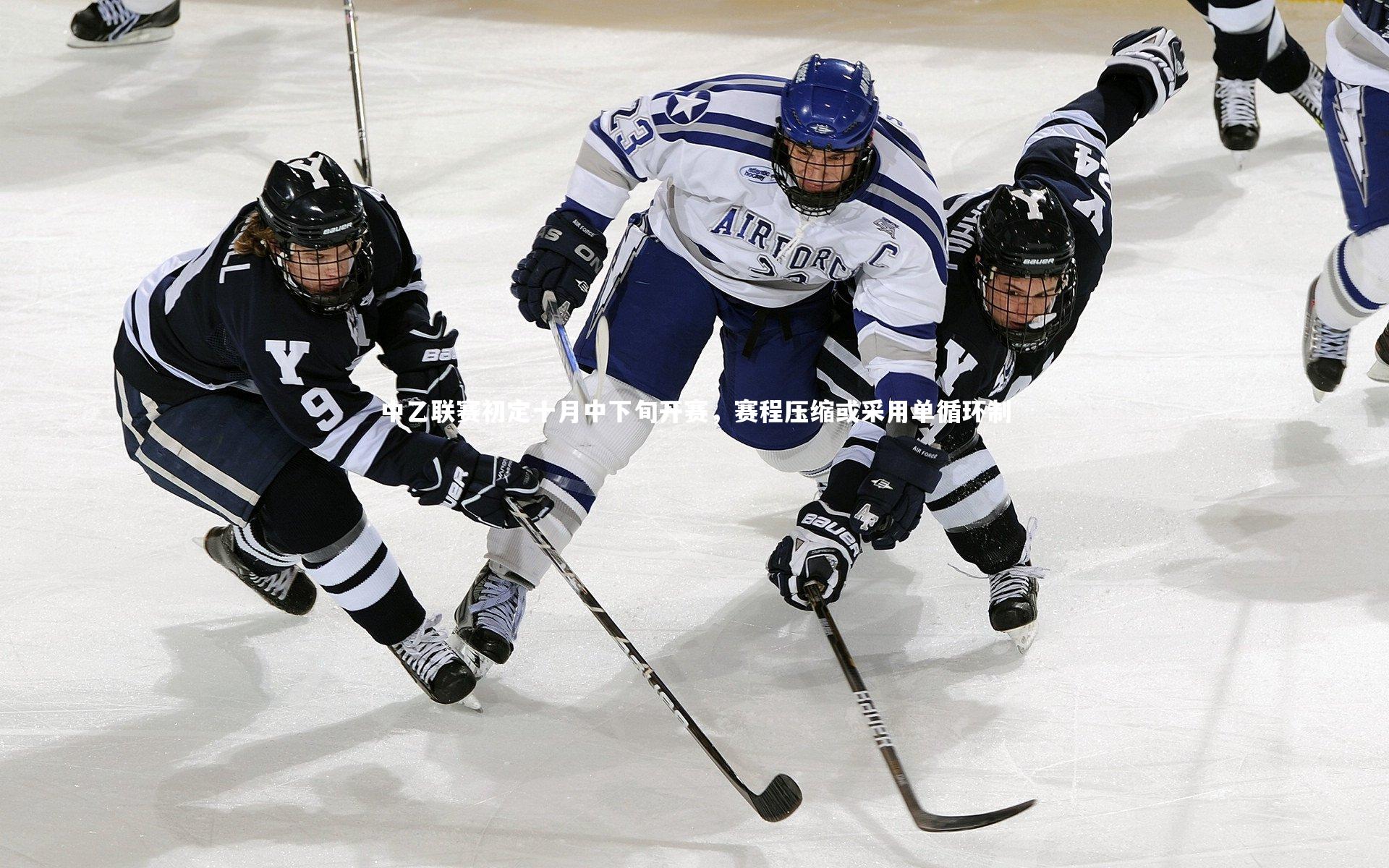 j9九游会官网登录_中乙联赛初定十月中下旬开赛，赛程压缩或采用单循环制