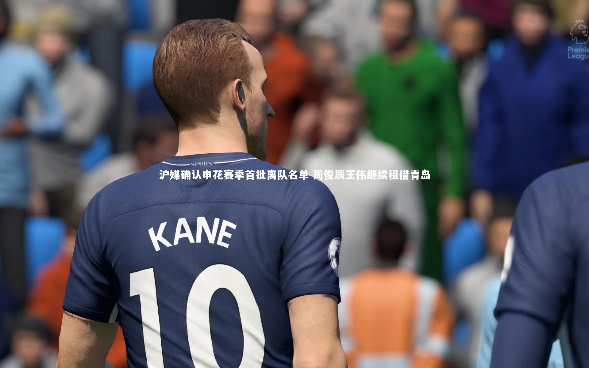 j9九游会官网_沪媒确认申花赛季首批离队名单 周俊辰王伟继续租借青岛
