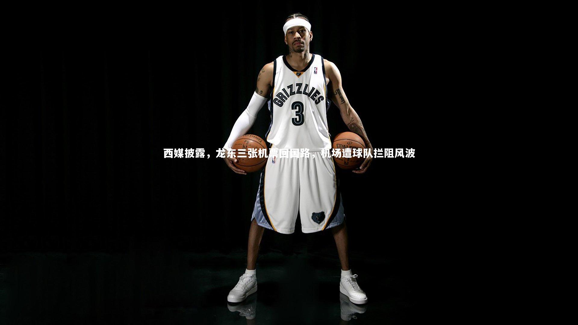 【九游会j9官网】西媒披露，龙东三张机票回国路，机场遭球队拦阻风波