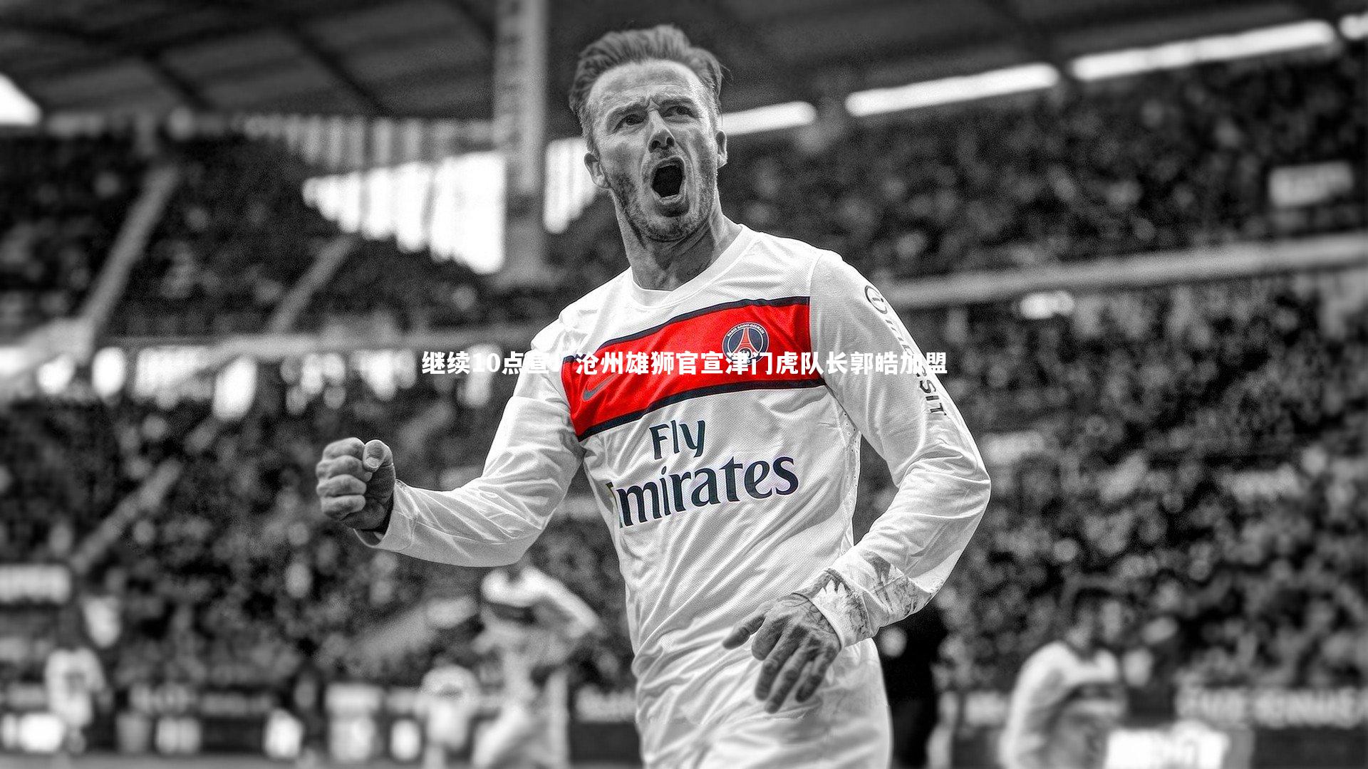 九游会j9官网|继续10点宣！沧州雄狮官宣津门虎队长郭皓加盟