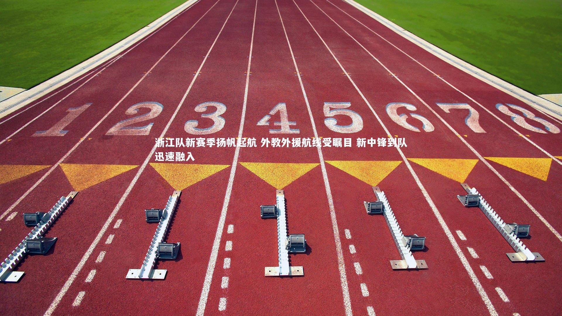 【九游会j9】浙江队新赛季扬帆起航 外教外援航线受瞩目 新中锋到队迅速融入