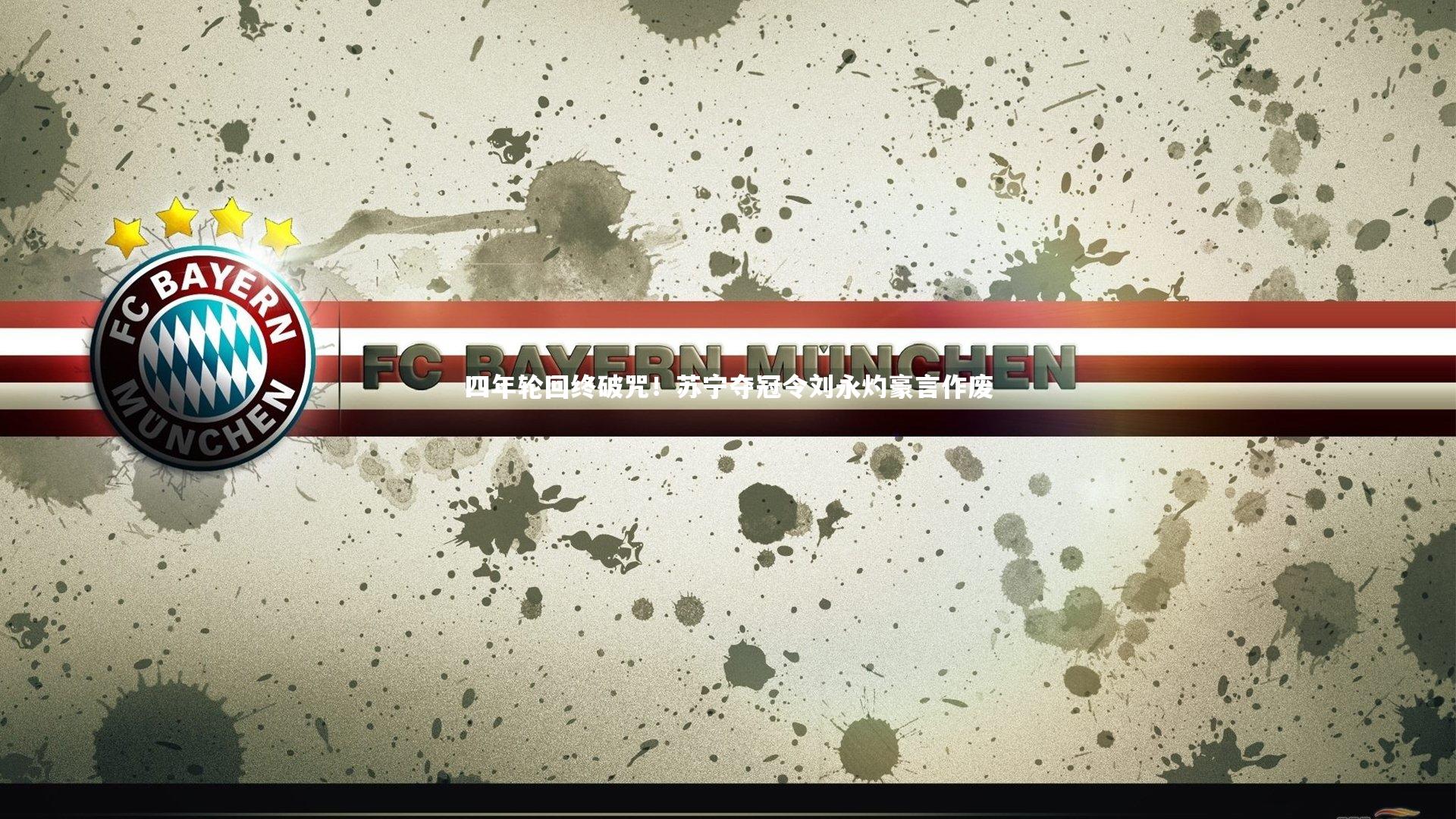 j9九游会官网：四年轮回终破咒！苏宁夺冠令刘永灼豪言作废