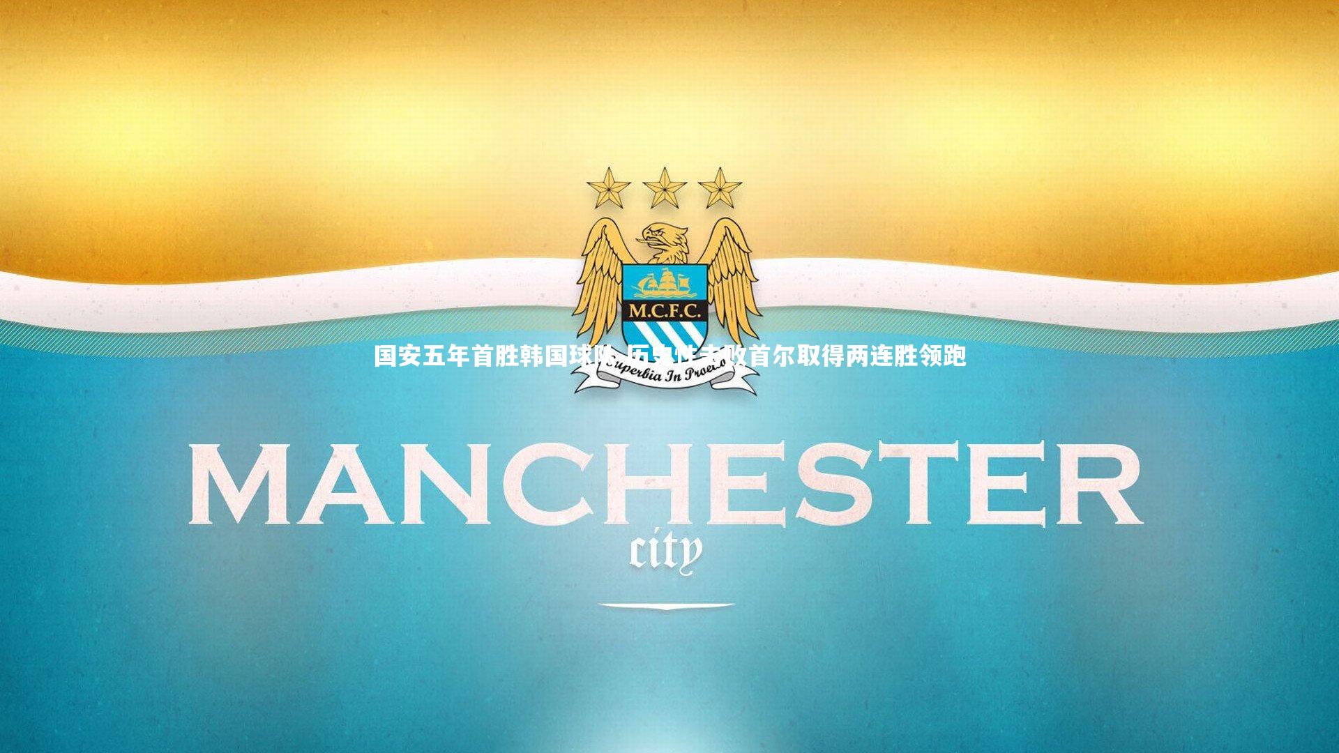 国安五年首胜韩国球队 历史性击败首尔取得两连胜领跑